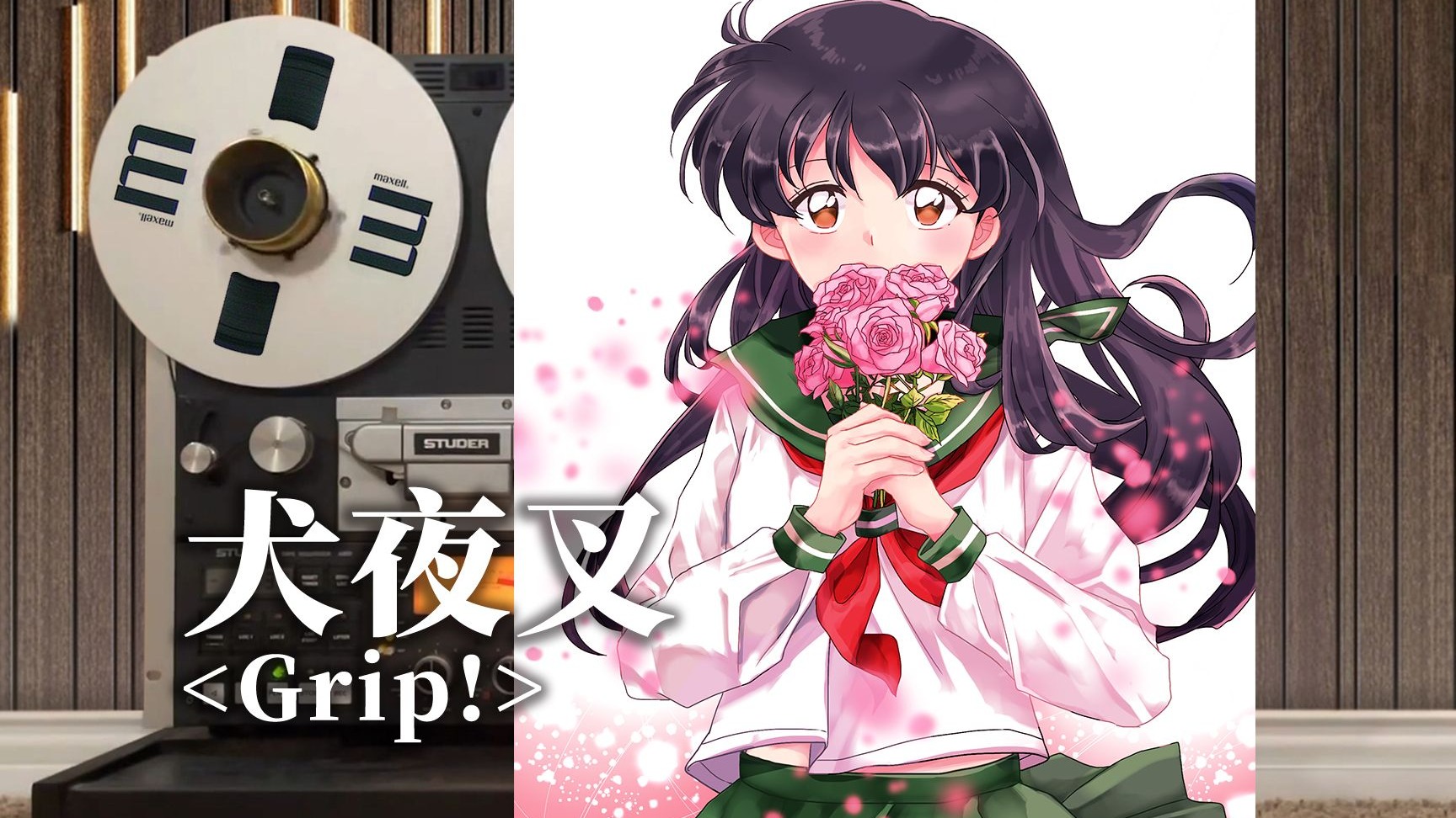 顶级品质试听《犬夜叉》经典片头曲OP【Grip!】，日暮戈薇【Hi-