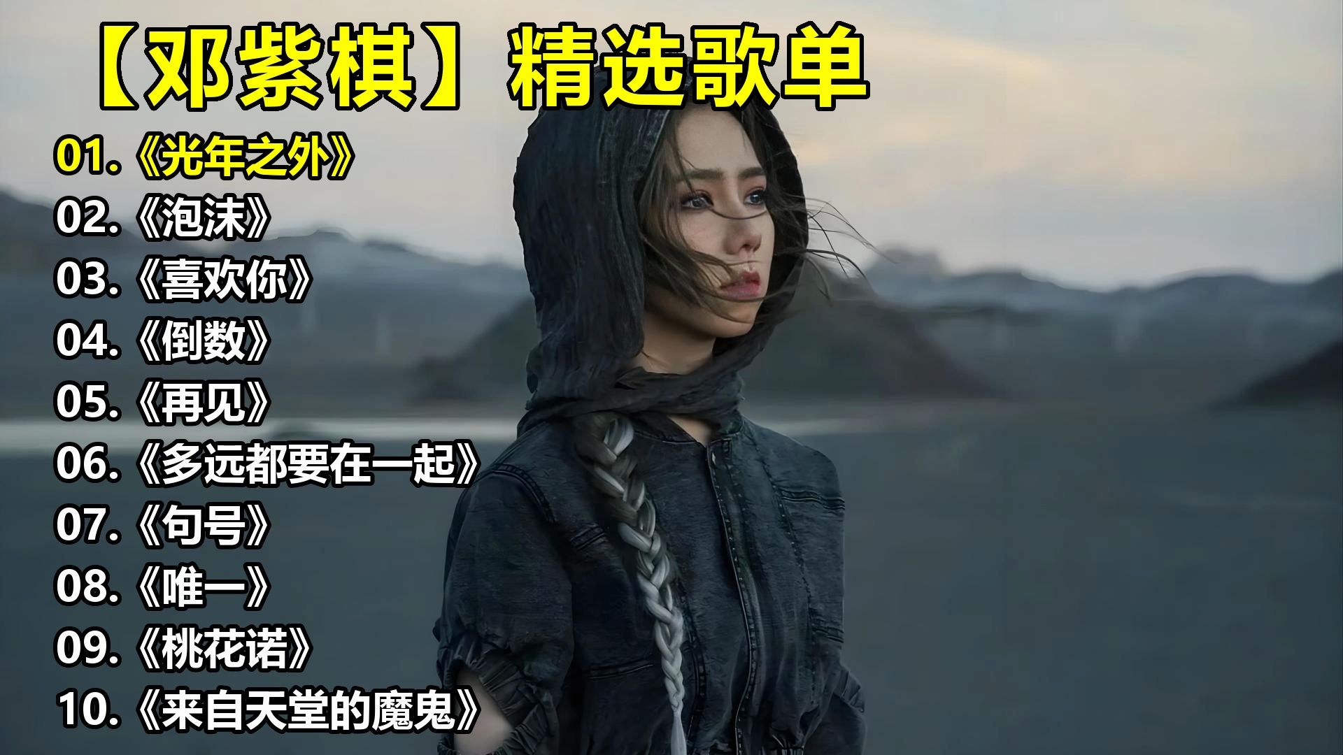 【邓紫棋】精选歌单《光年之外》《泡沫》《喜欢你》《倒数》