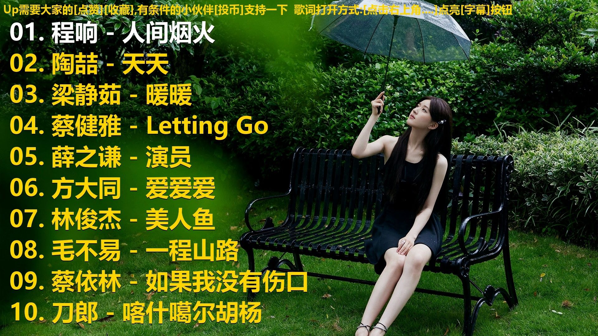 精选歌单合集《程响 - 人间烟火》《陶喆 - 天天》《梁静茹 -