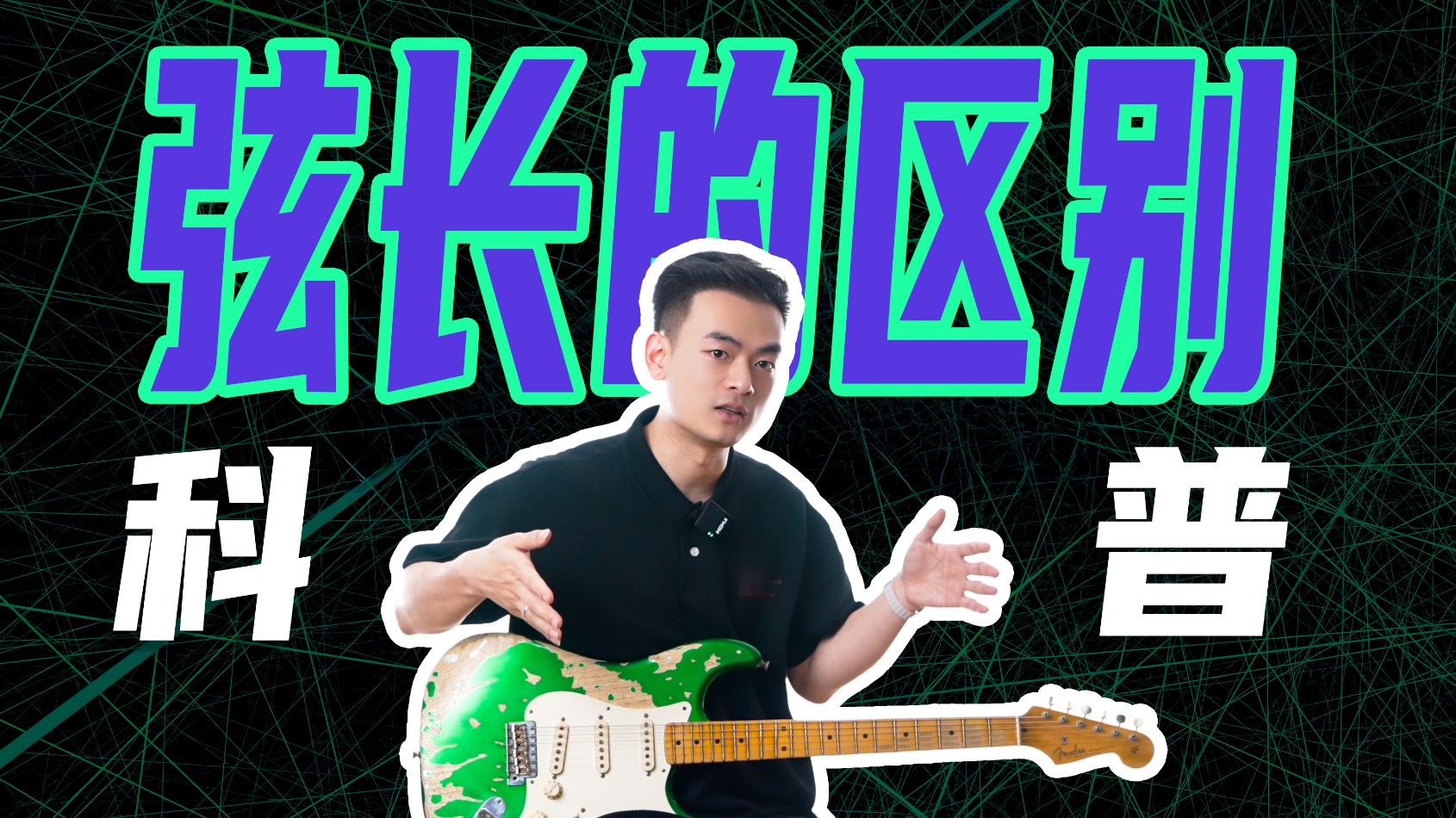 【必看科普】电吉他弦长到底是啥？影响居然这么大？