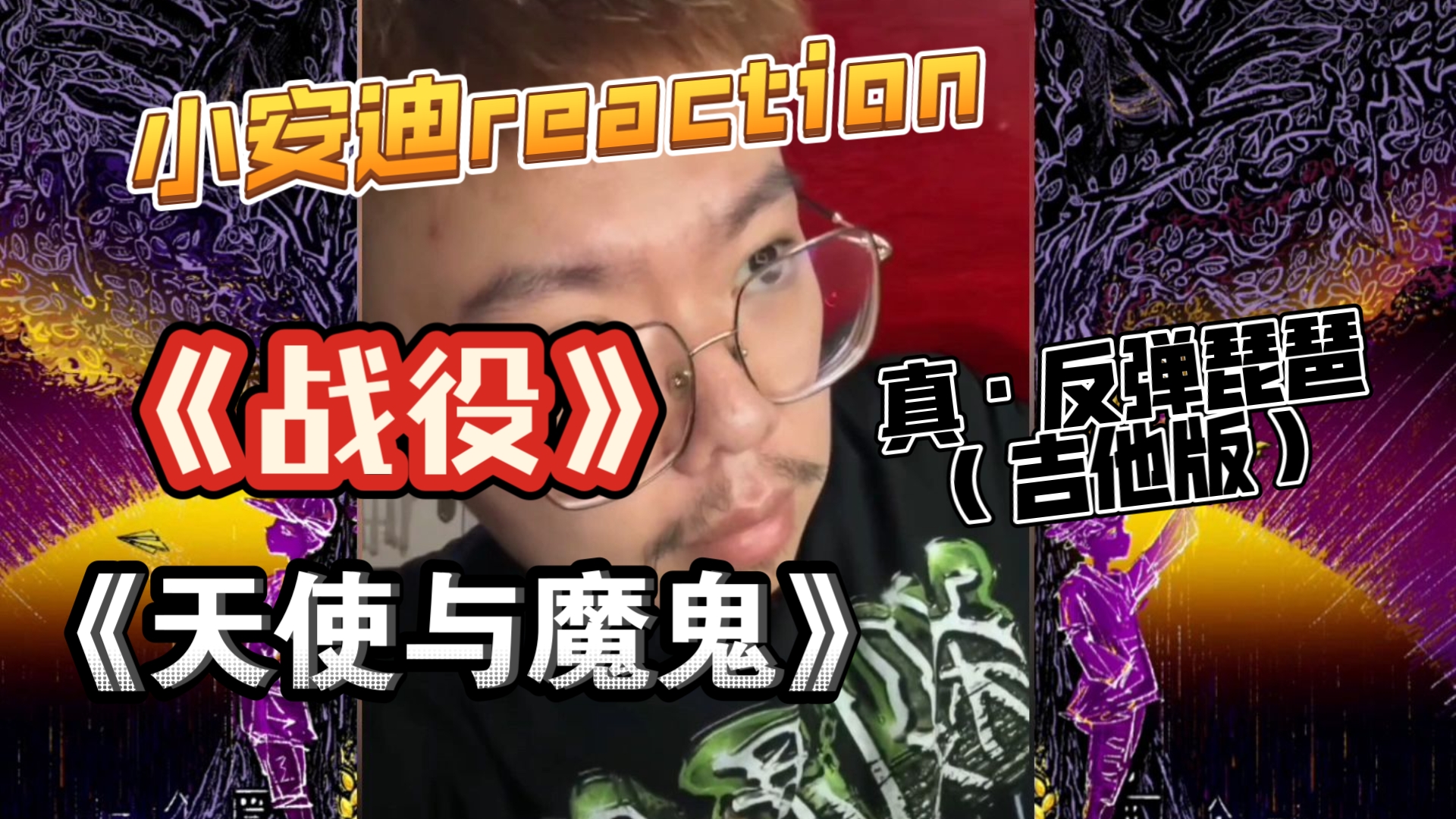 【小安迪reaction】经典来袭！依旧高能！小安迪直播re《天使与魔