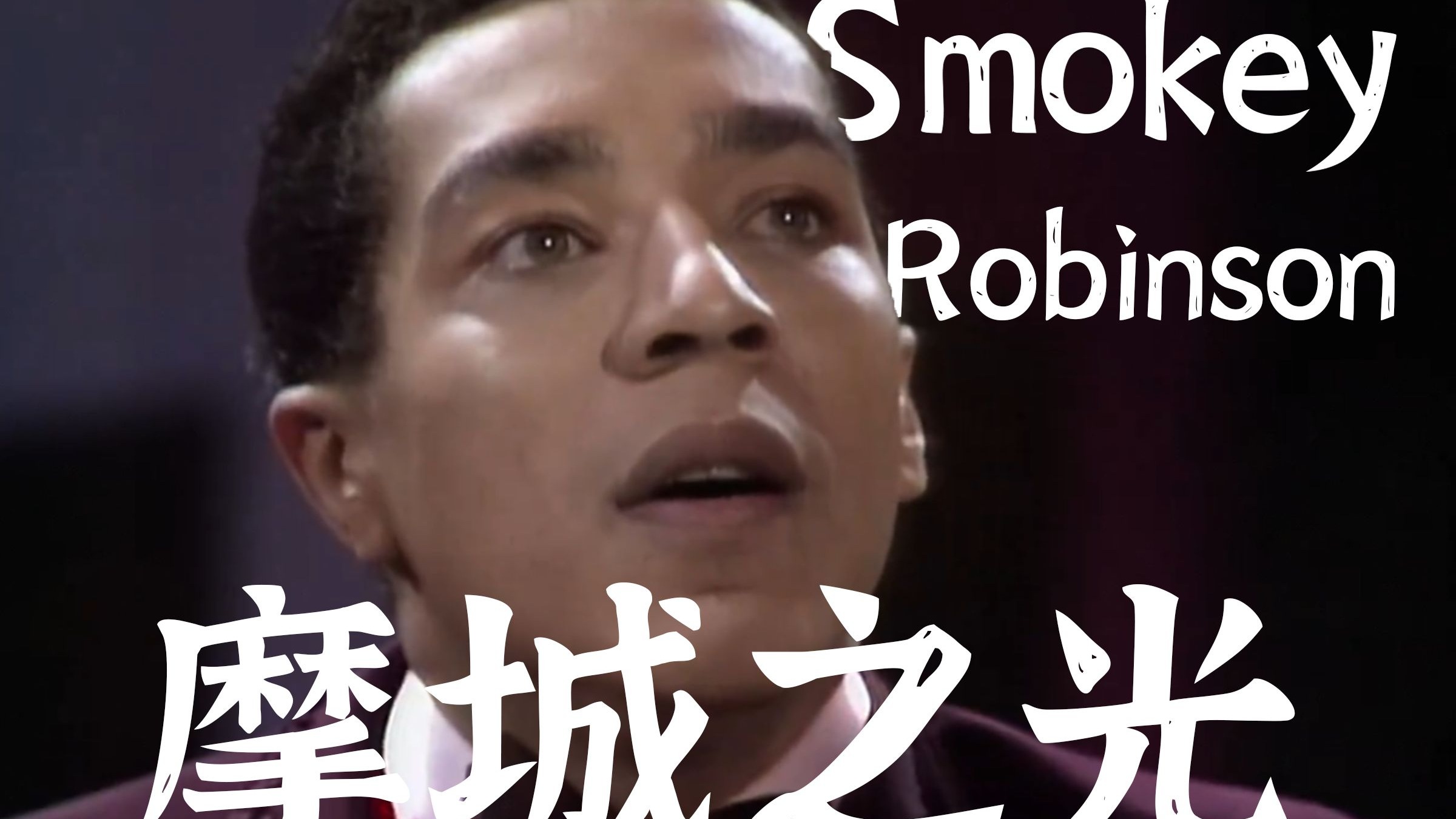 80岁还在写新歌的黑人情歌R&B天王 | Smokey Robinson人物志