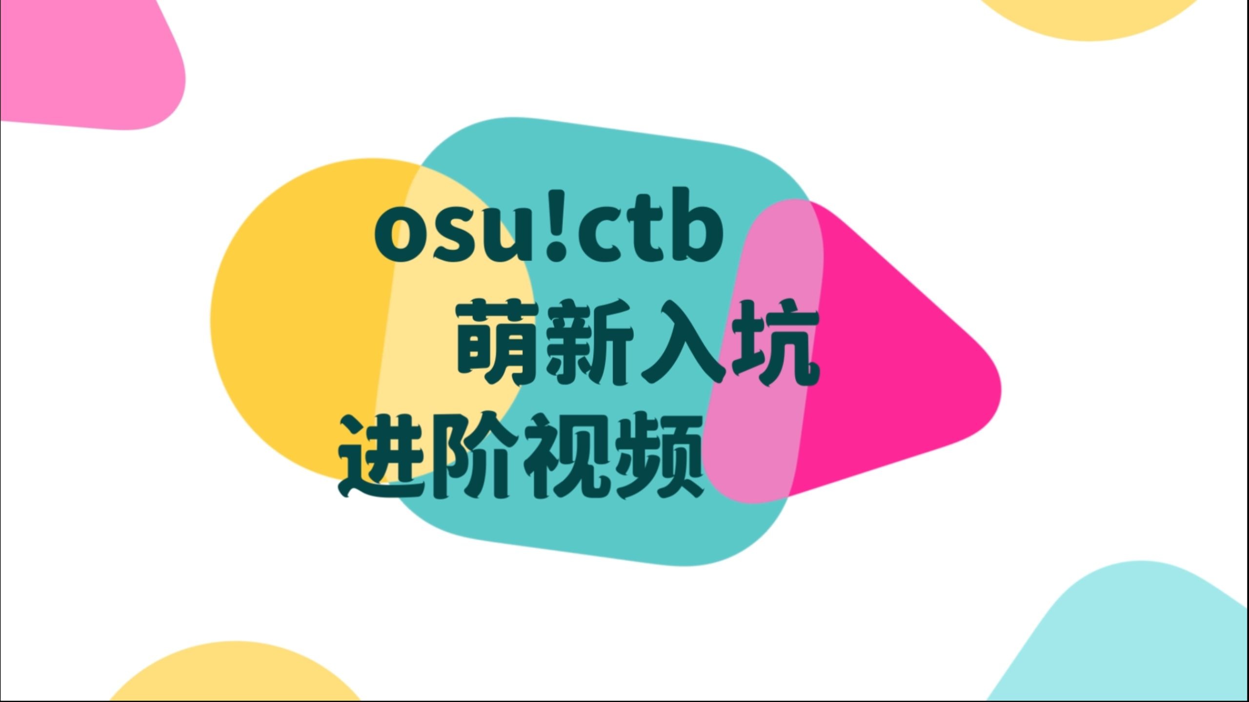 osu!ctb 萌新进阶教学