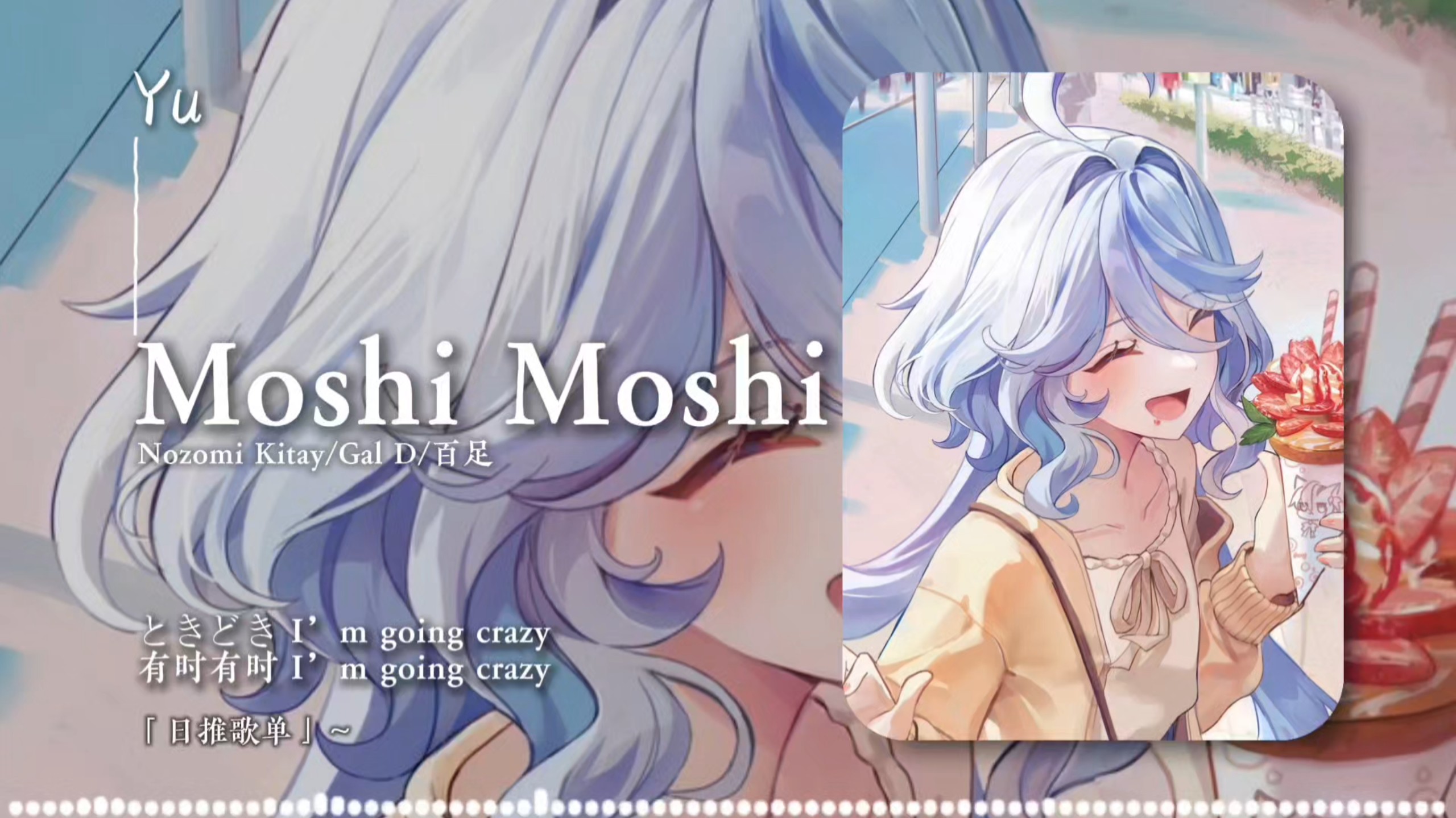 「循环歌曲」/“好甜的英文歌啊”/《Moshi Moshi (feat. 百