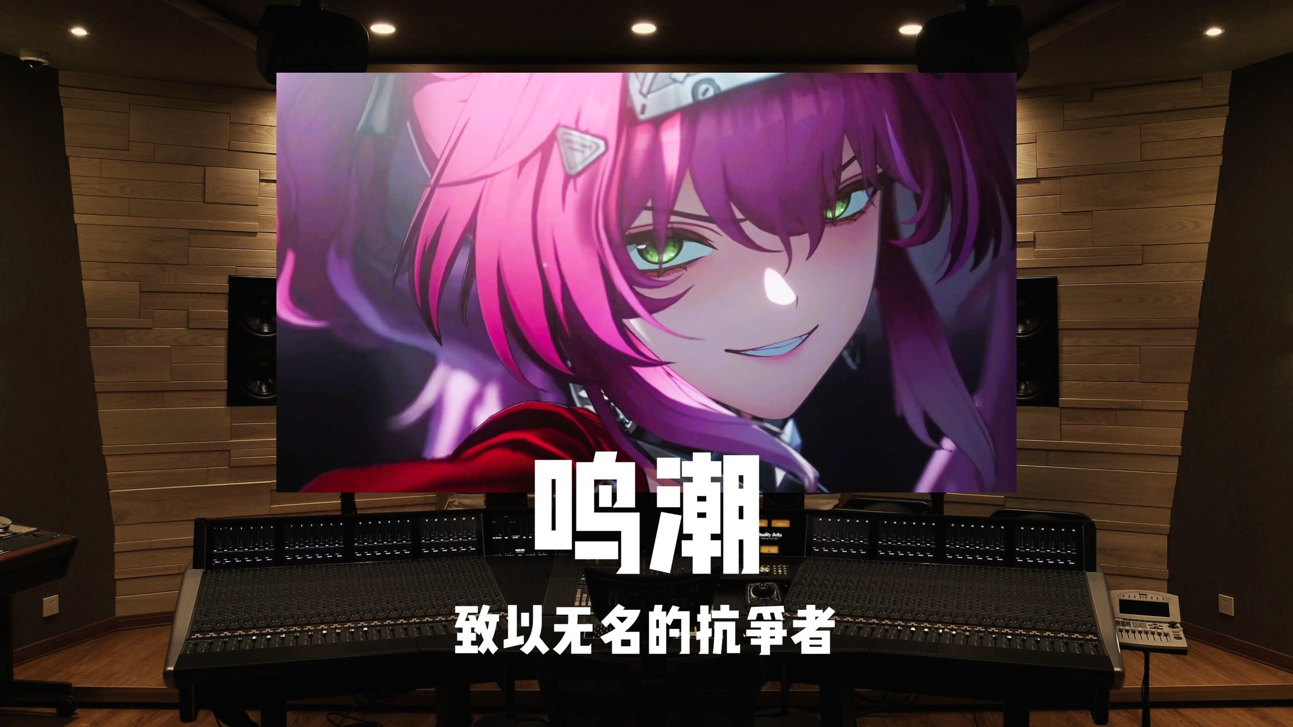 致以无名的抗争者《鸣潮》露帕剧情结局主题曲｜百万级录音棚试