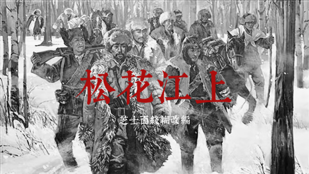 【编曲】《松花江上》纪念抗日战争胜利80周年第三期