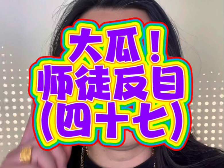 大瓜！师徒反目！(四十七)摆谱