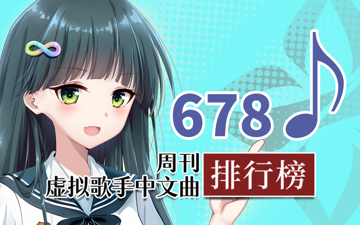 周刊虚拟歌手中文曲排行榜♪678