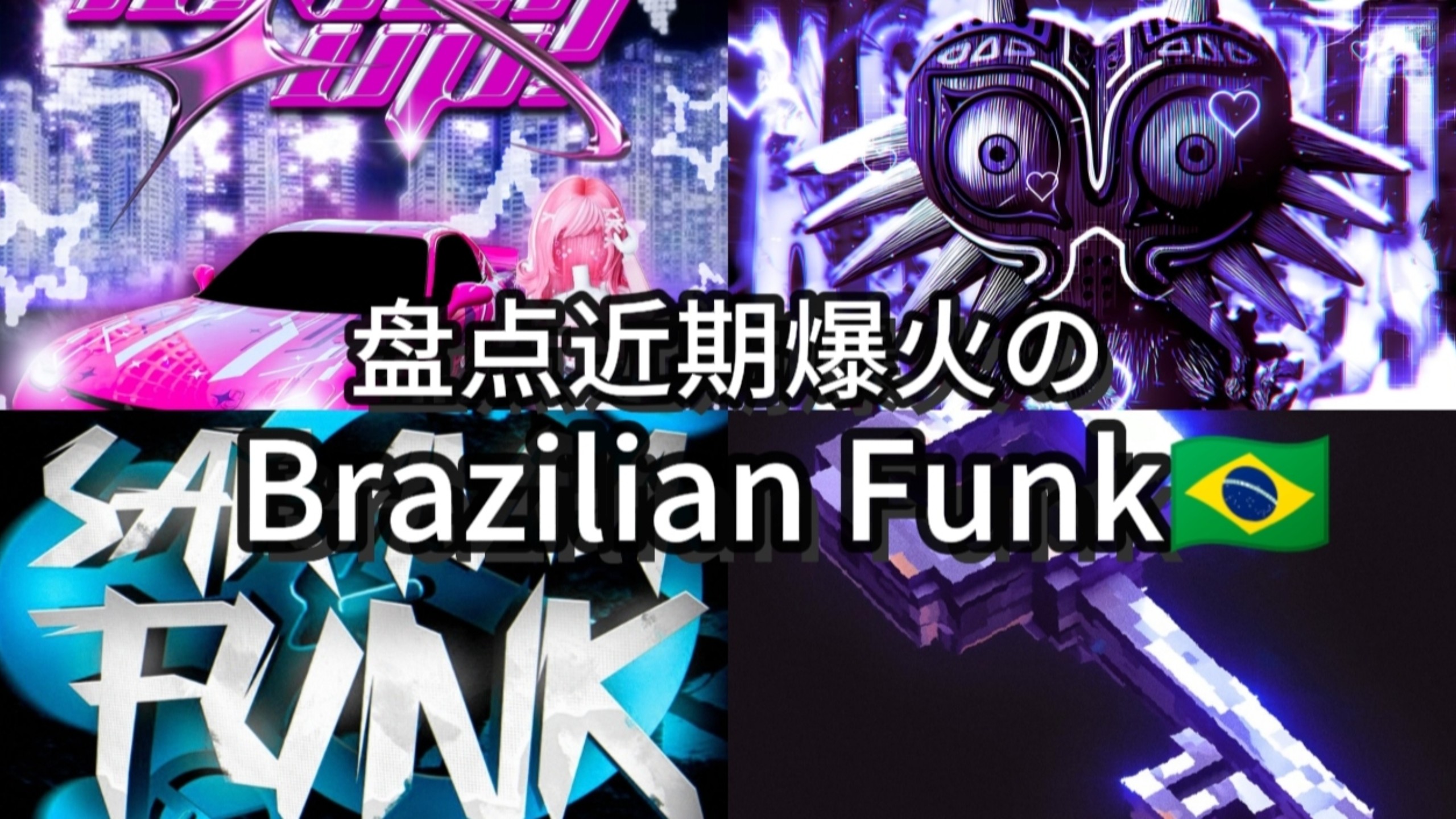 “权威，压制，冷静，实力！”⚡盘点那些近期爆火のBrazilian Funk(