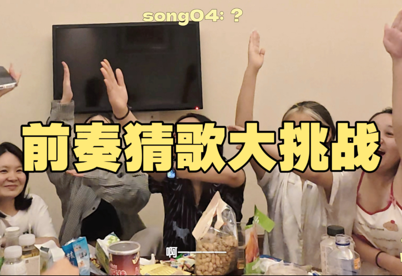 同担出游玩点爆笑的猜歌大挑战！（那英未必猜得出版）