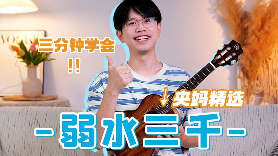 【一指禅】三分钟就学会！央妈精选国风u003C弱水三千u003E尤克