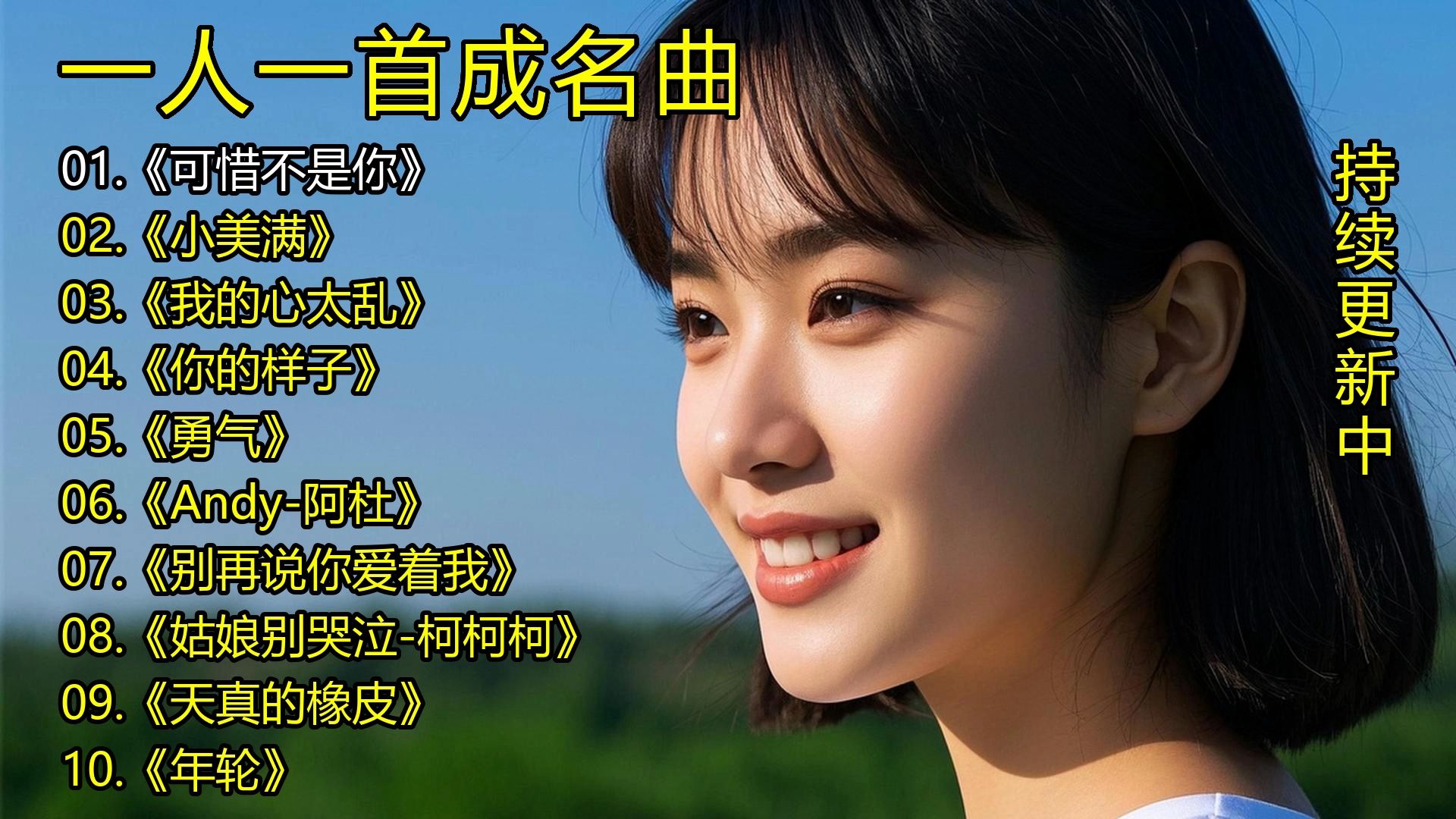 一人一首成名曲《可惜不是你》《小美满》《我的心太乱》《你