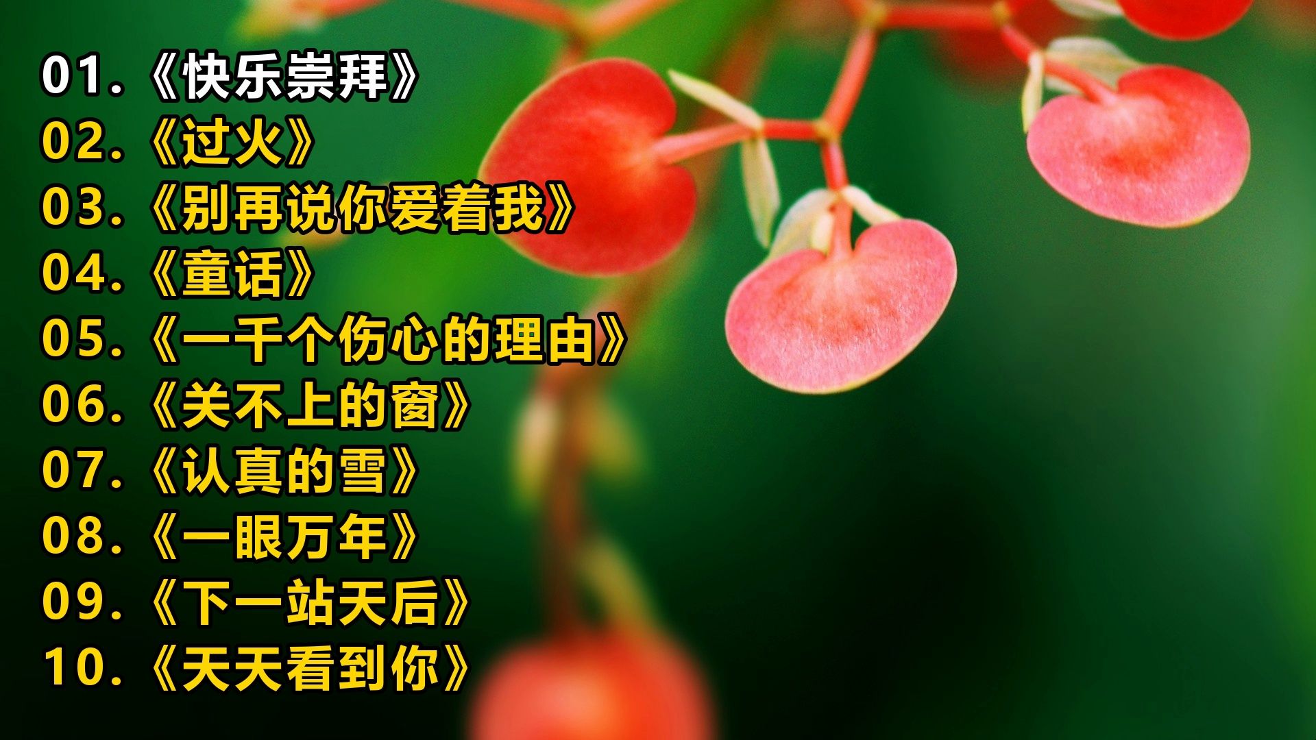 精选歌单《快乐崇拜》《过火》《别再说你爱着我》《童话》《