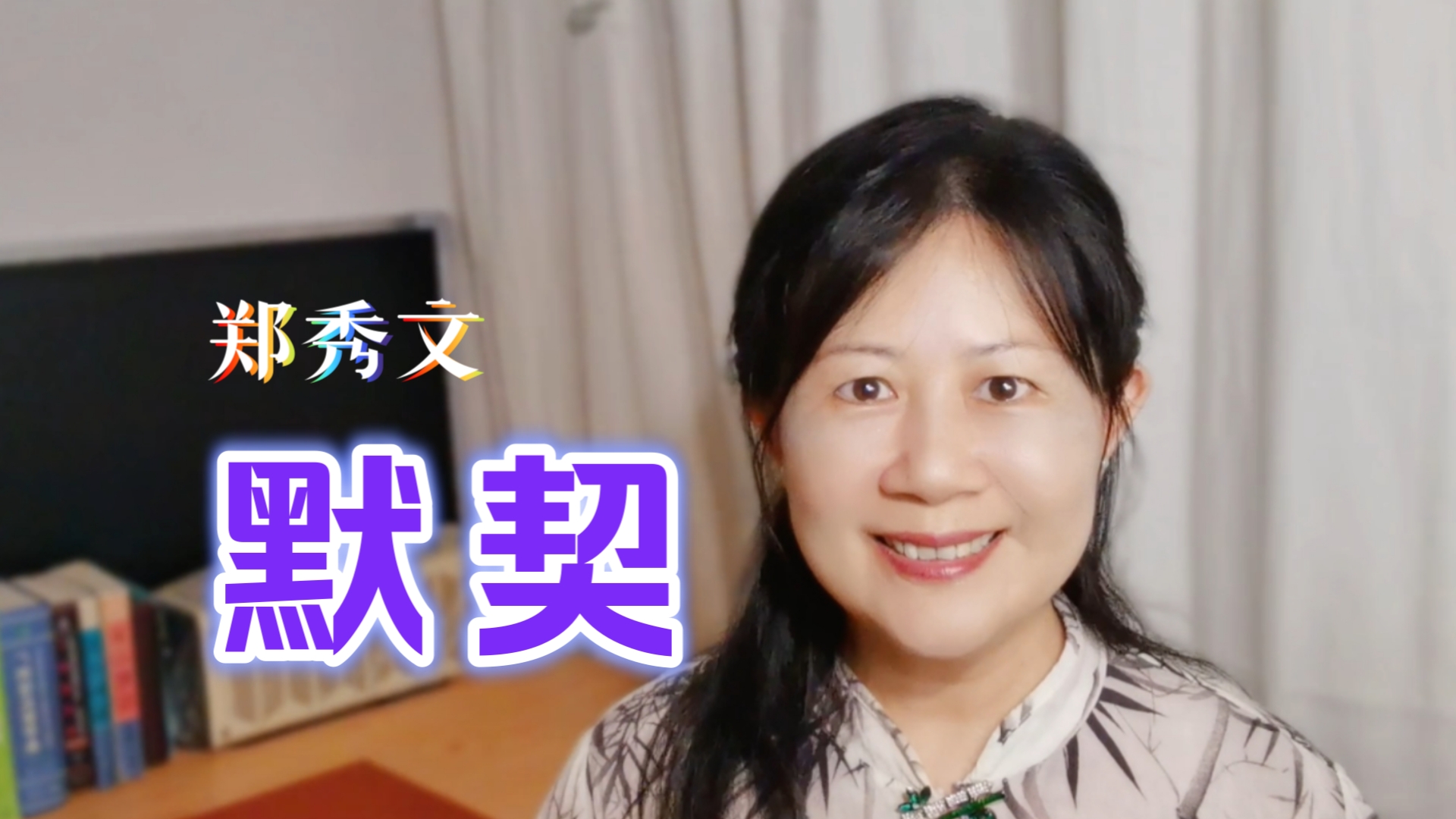 粤语歌教学《默契》郑秀文