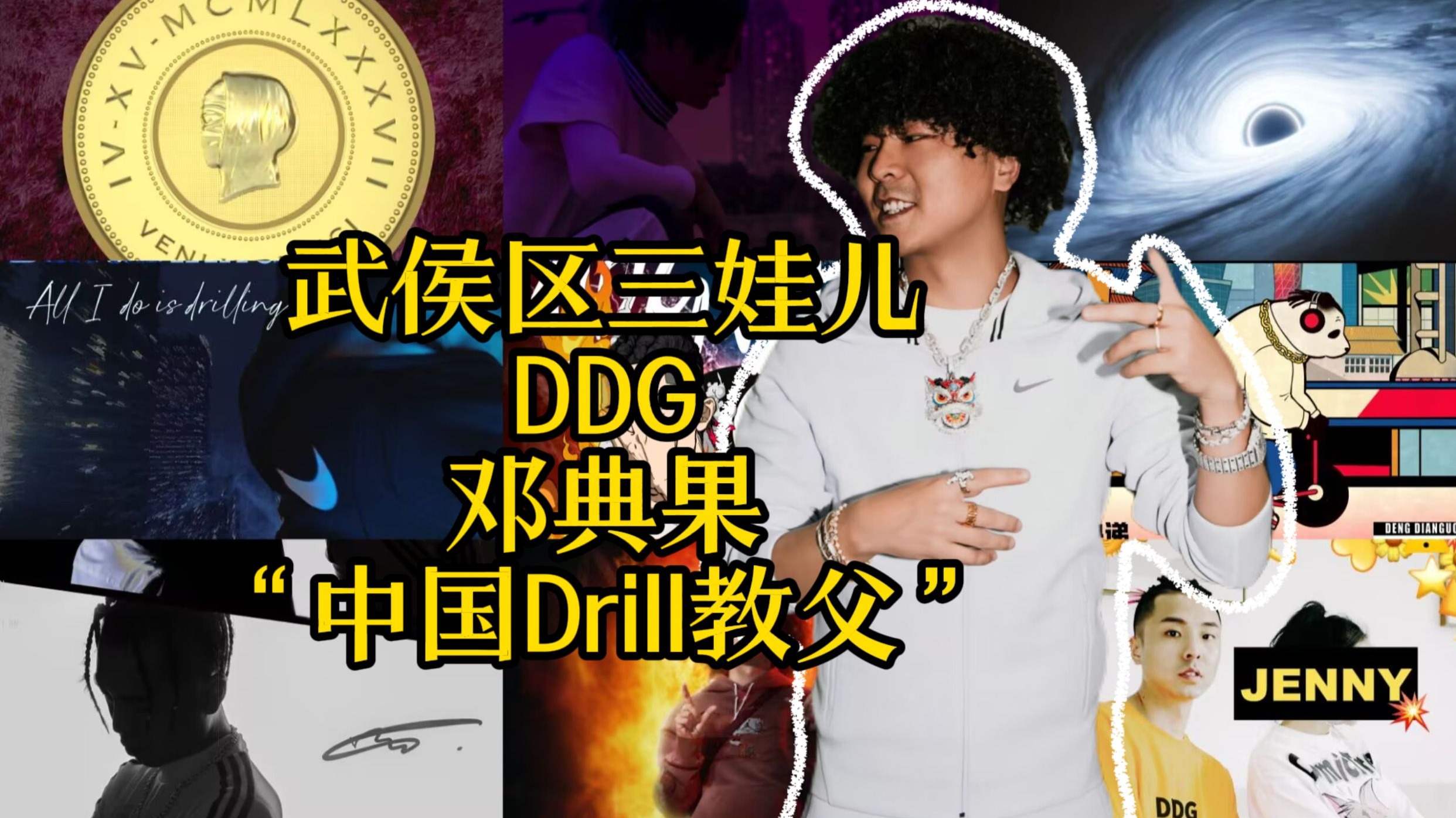 邓典果DDG|武侯区三娃儿——“中国Drill教父”
