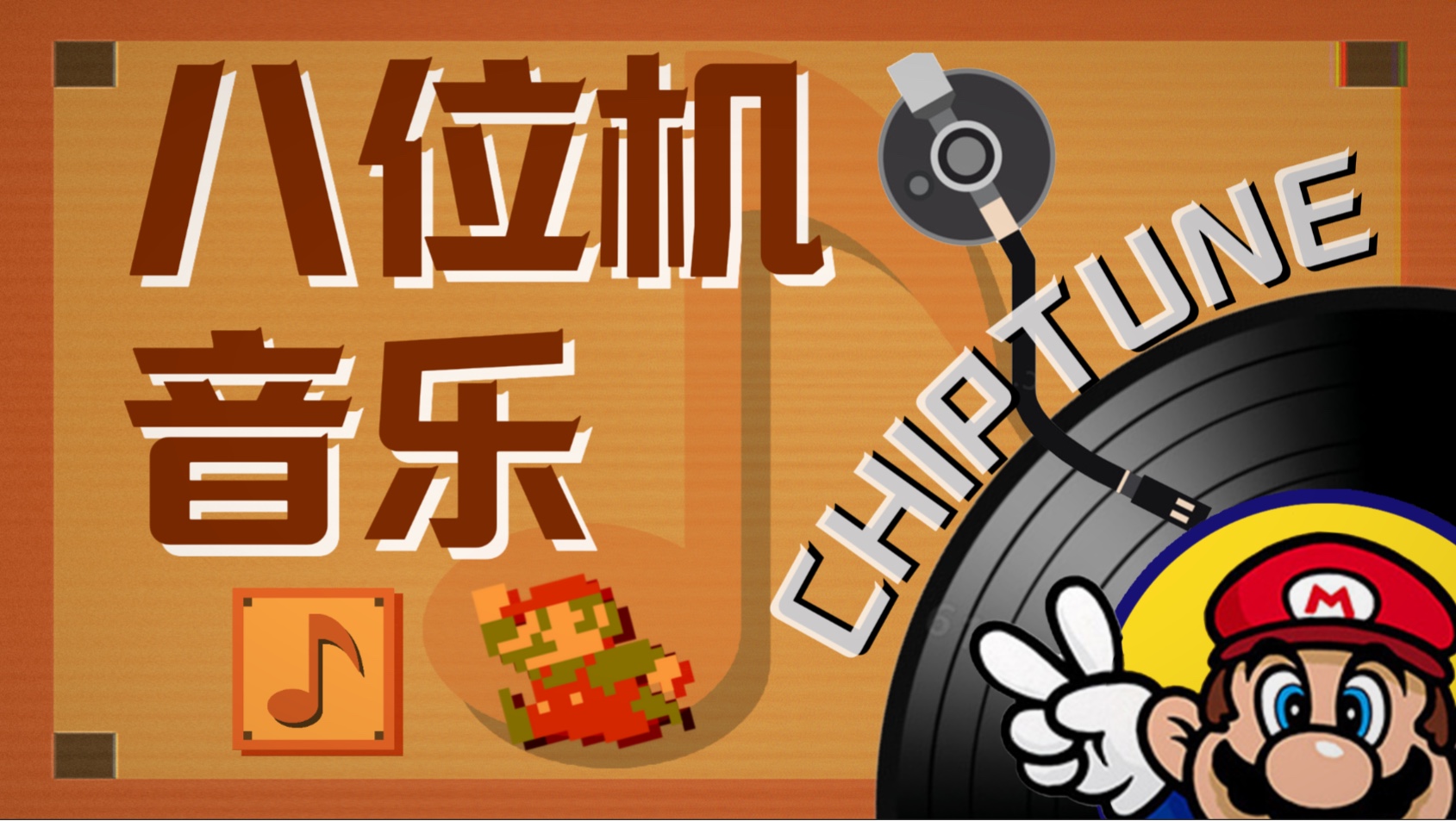 如何用5kb空间装下马里奥的所有音乐？8bit音乐〈游戏百科〉