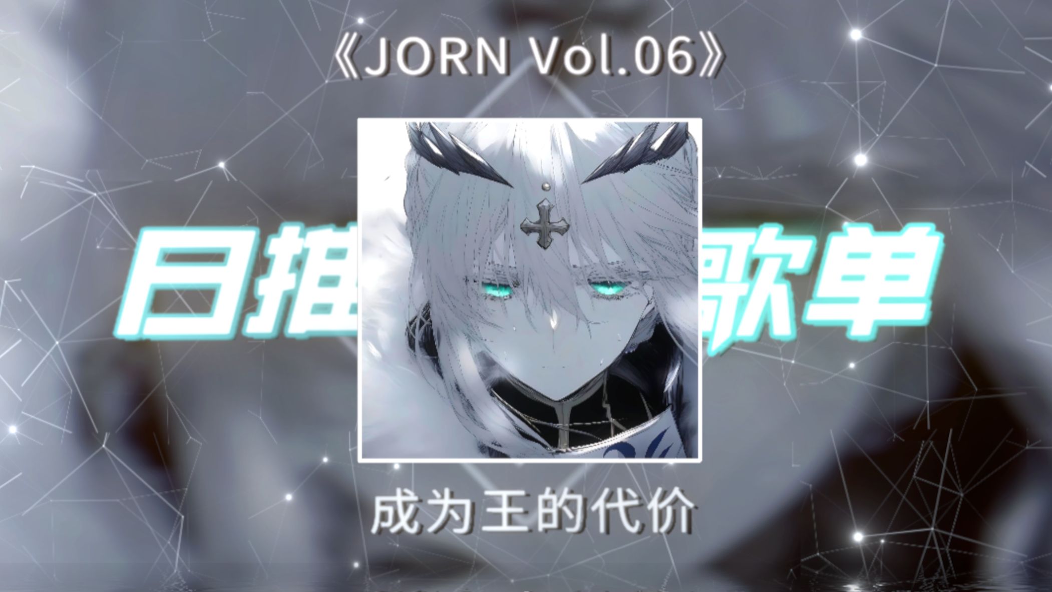 循环歌单|“成为王的代价”|《JORN Vol.06》