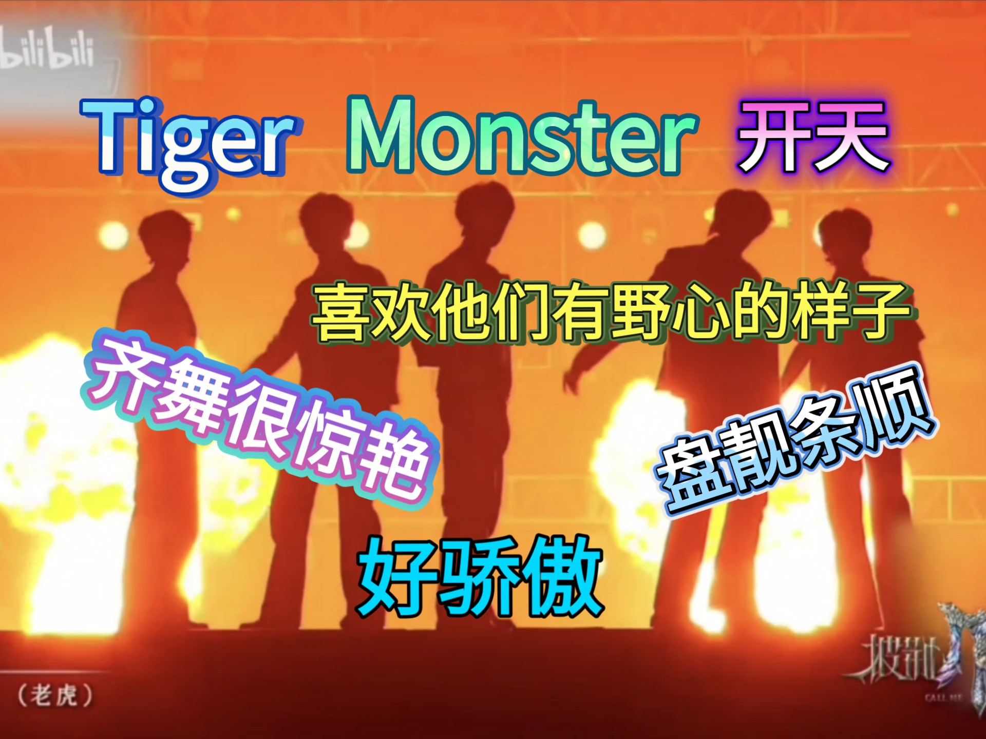 【TOP登陆少年reaction】披哥舞台微微锐评了一下 «Tiger»
