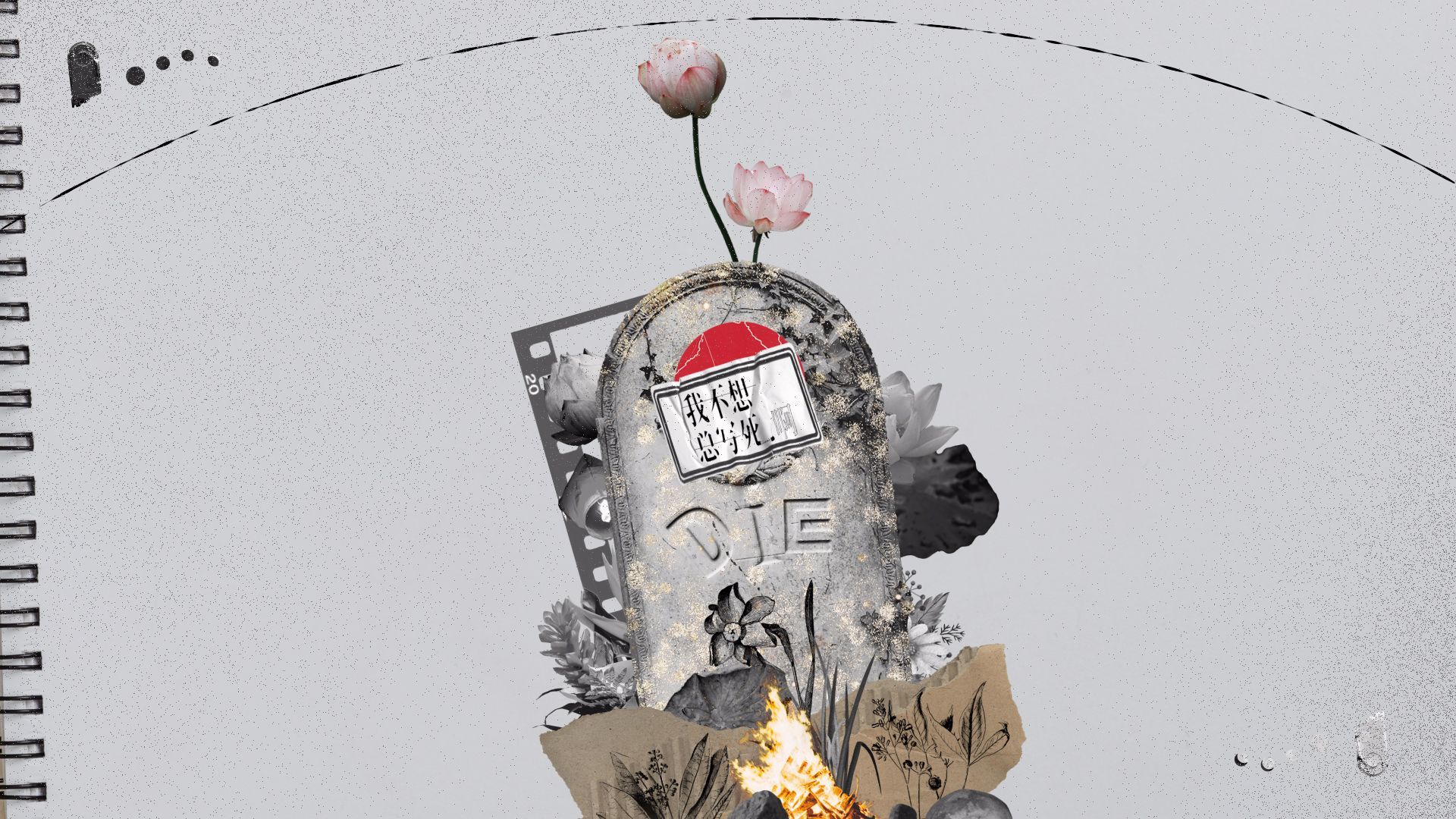 “好像从16岁开始，我就在准备自己的葬礼。”|我不想总写死啊