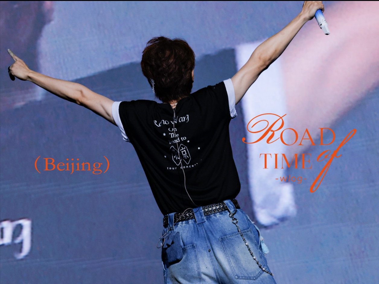 《Road of T.I.M.E Wlog》EP6 北京站巡演幕后全记录VLOG