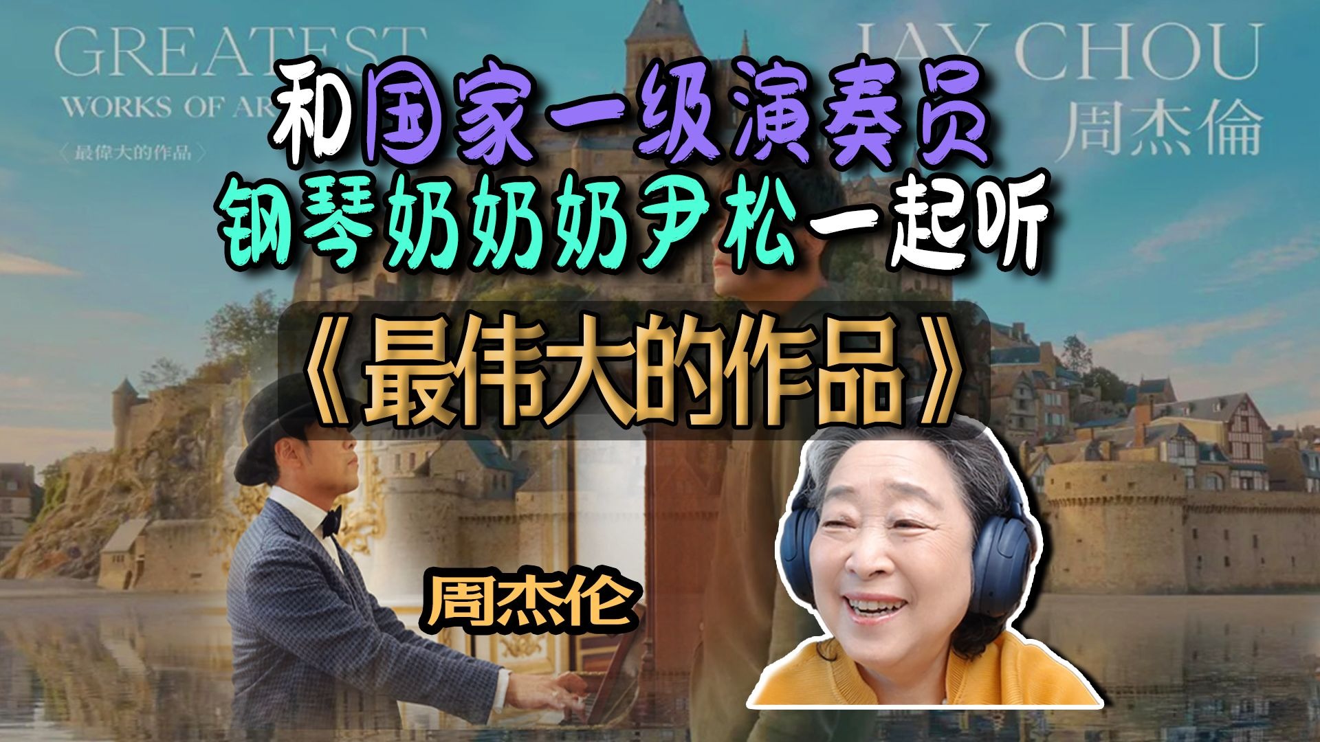 和杰伦一起跨越时空！国家一级演奏员钢琴奶奶尹松赏析周杰伦《最伟大的作品》