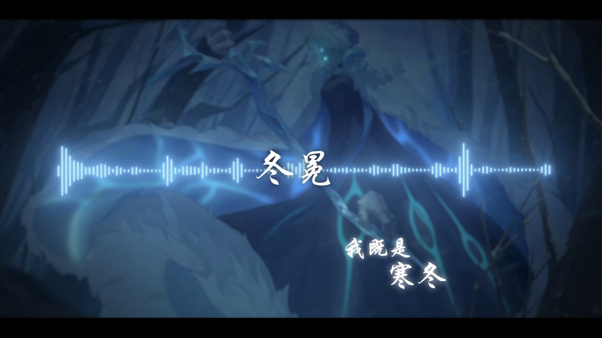 [融合版一周年单品] 冰之女皇序章曲《冬冕》| 我即是寒冬