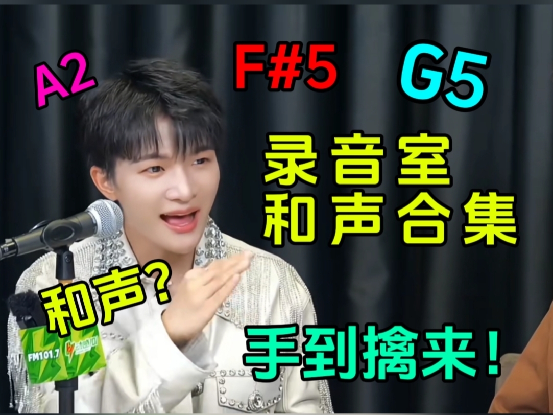 【挑战全网最全】和声狂魔？周深录音室和声合集，看看这个细节怪