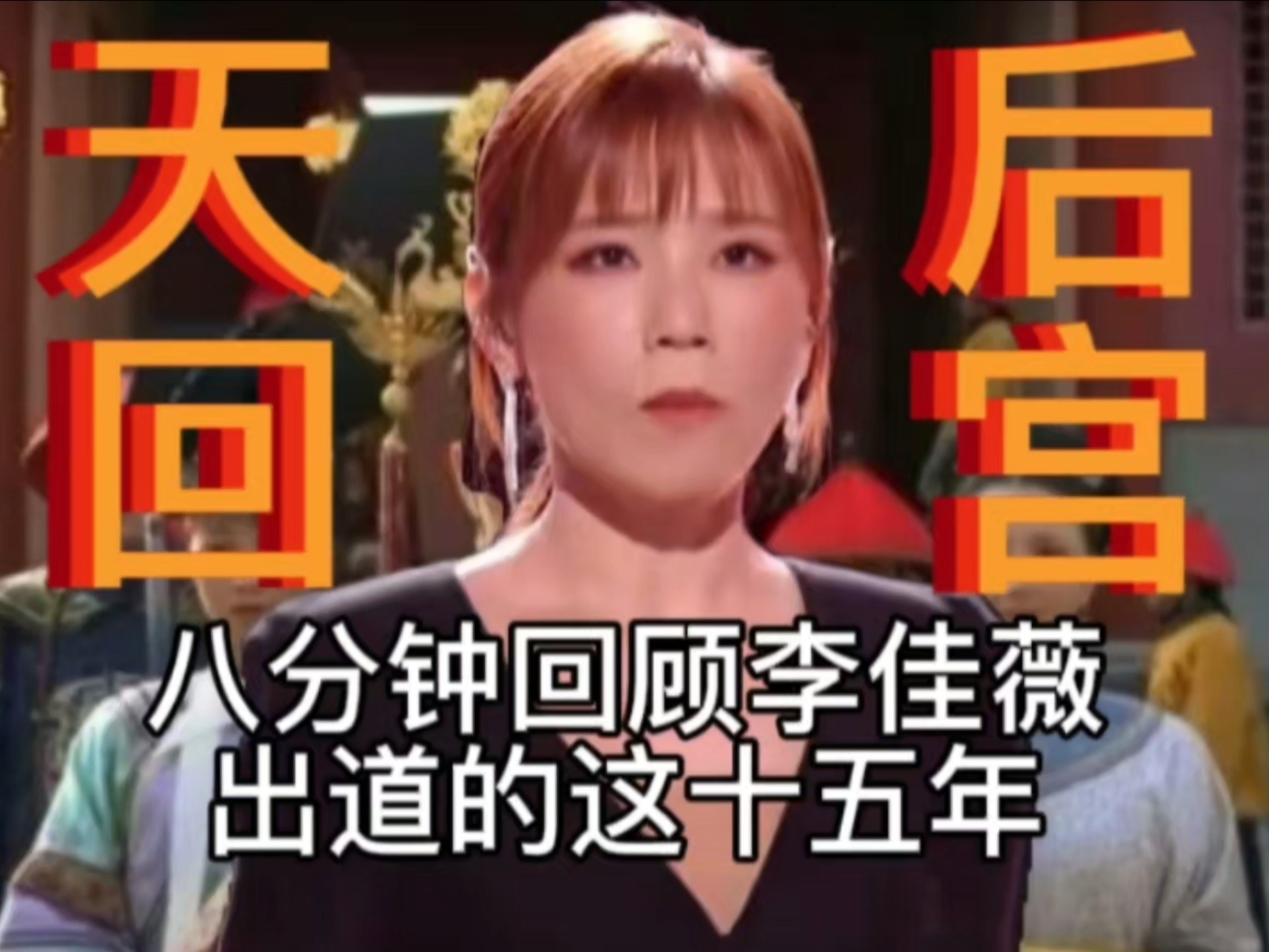 八分钟回顾李佳薇出道的十五年