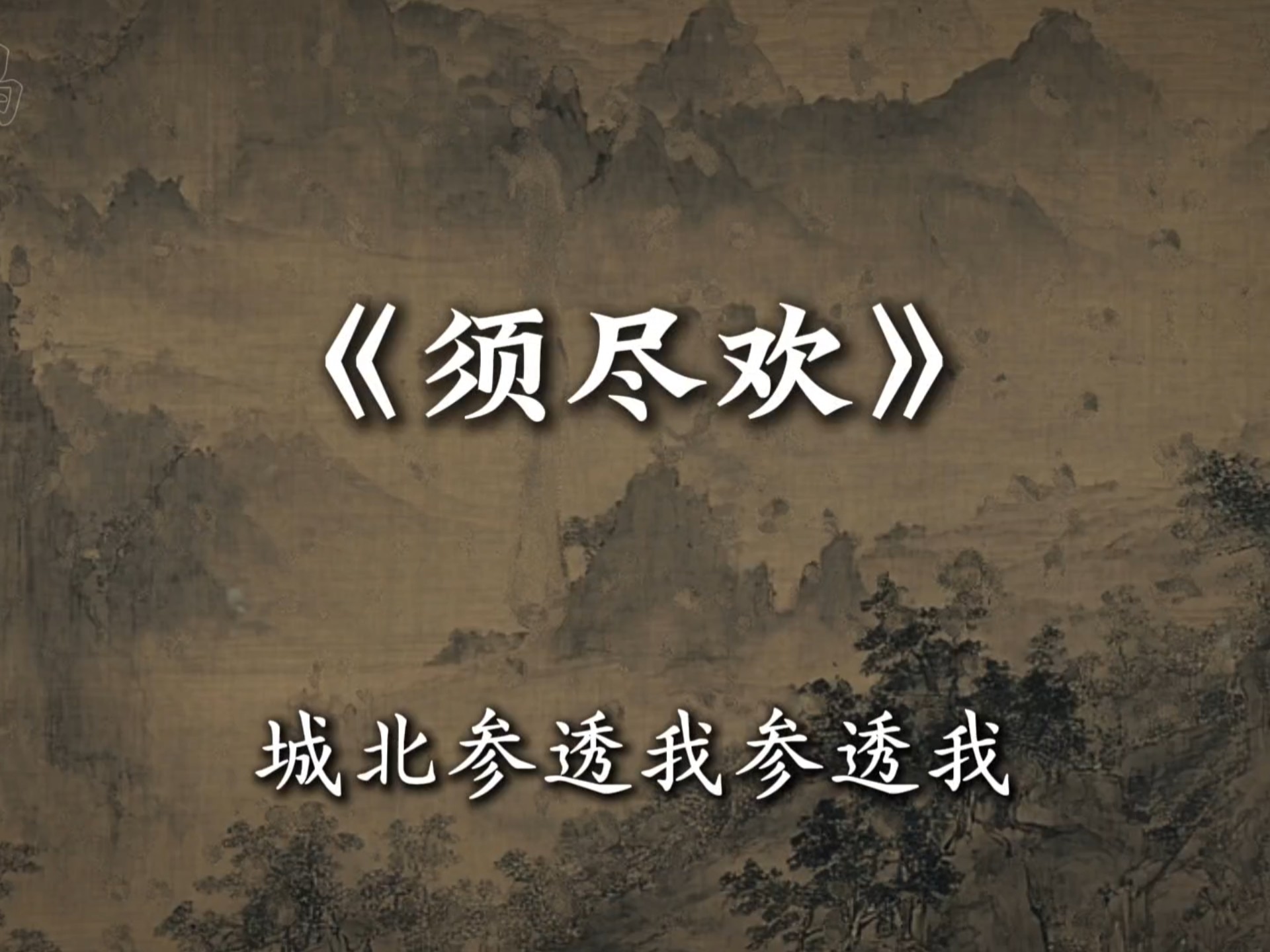 “城北参透我” #音乐 《须尽欢》