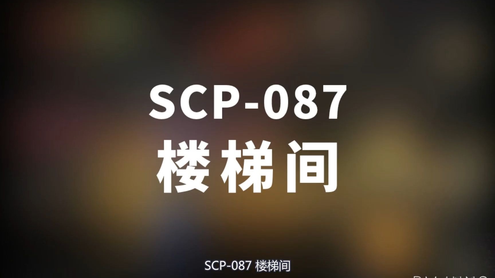 【SCP-087 楼梯间】可能是史上最全的音频SCP档案！！【SCP基金会