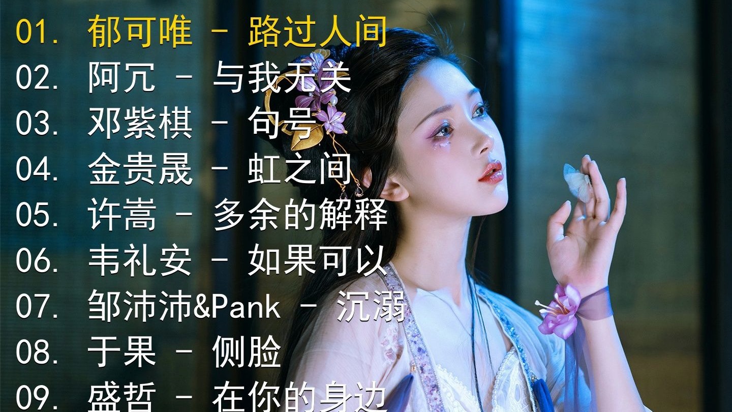 精选歌单合集《郁可唯 - 路过人间》《阿冗 - 与我无关》《邓