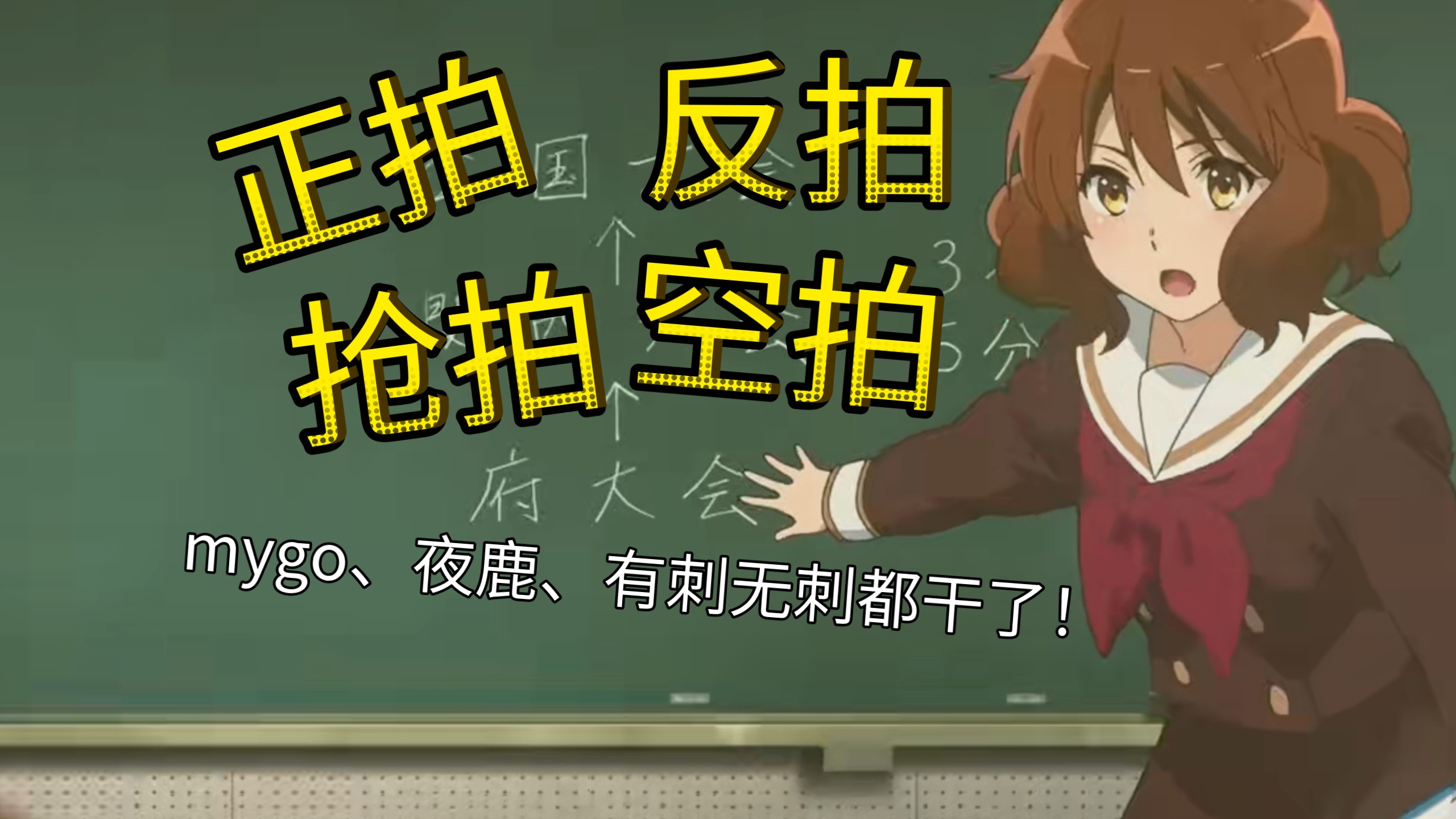 从夜鹿到GBC，带你听懂j-pop中的正拍、反拍、抢拍、空拍