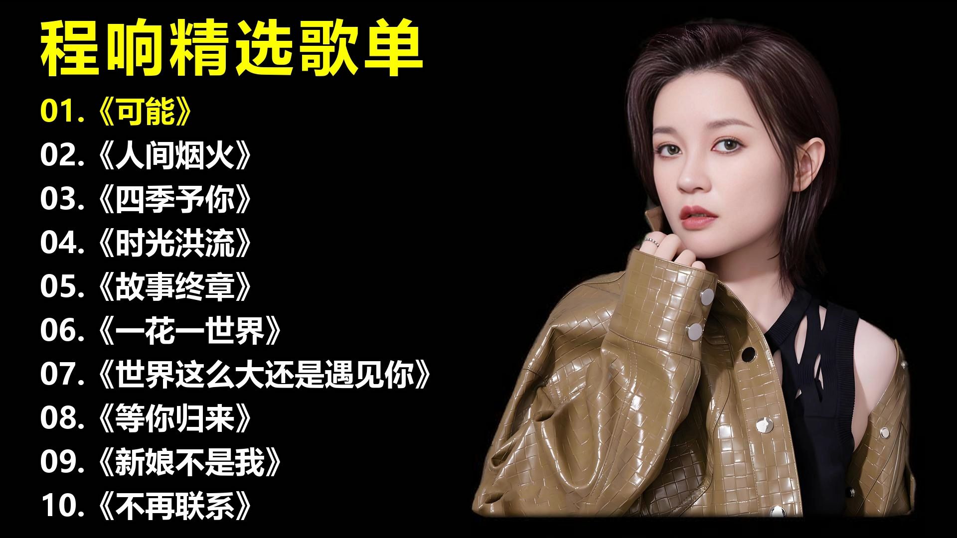 程响精选歌单《可能》《人间烟火》《四季予你》《时光洪流》