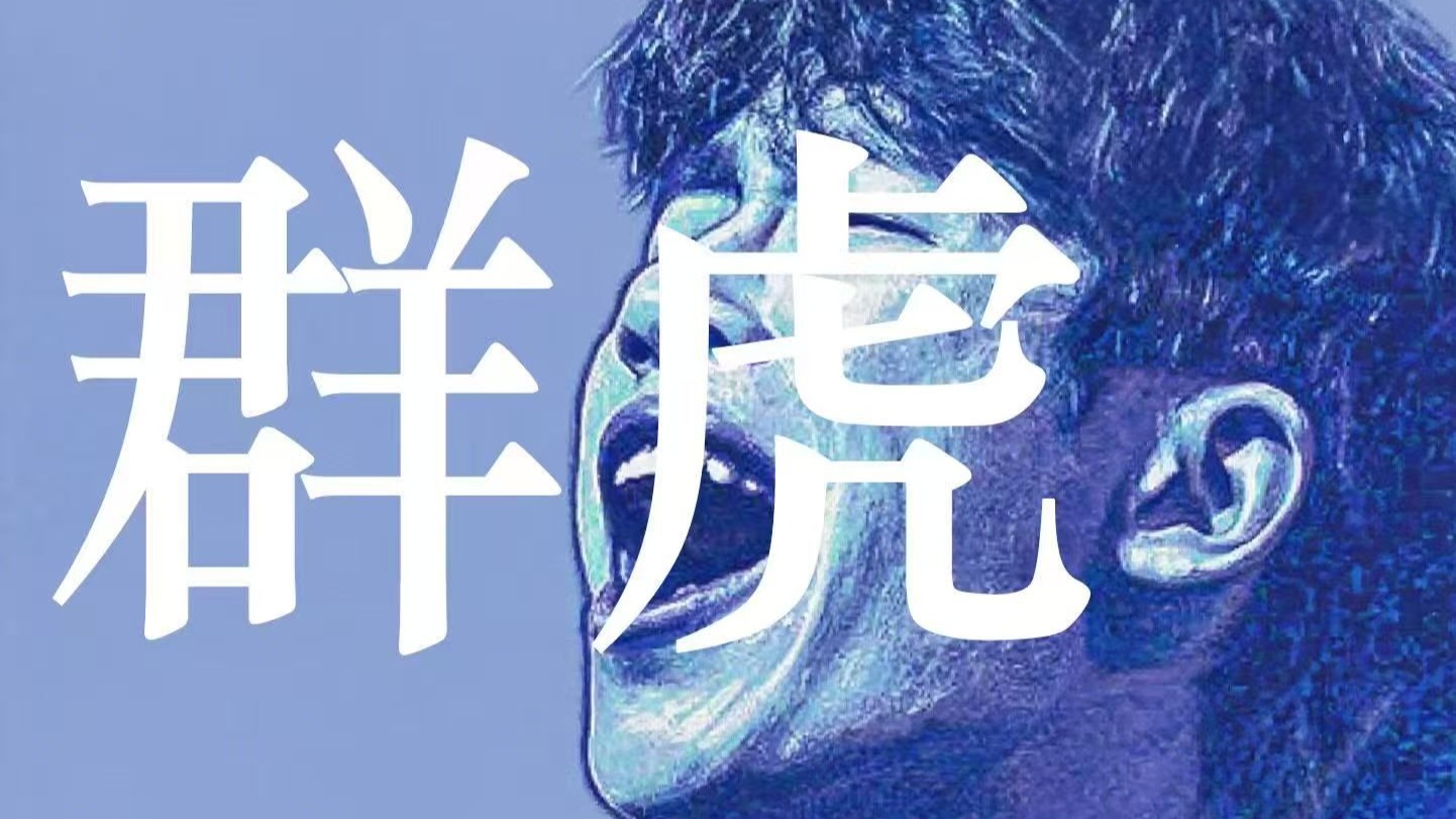 【爱虎TV】群虎：重置版