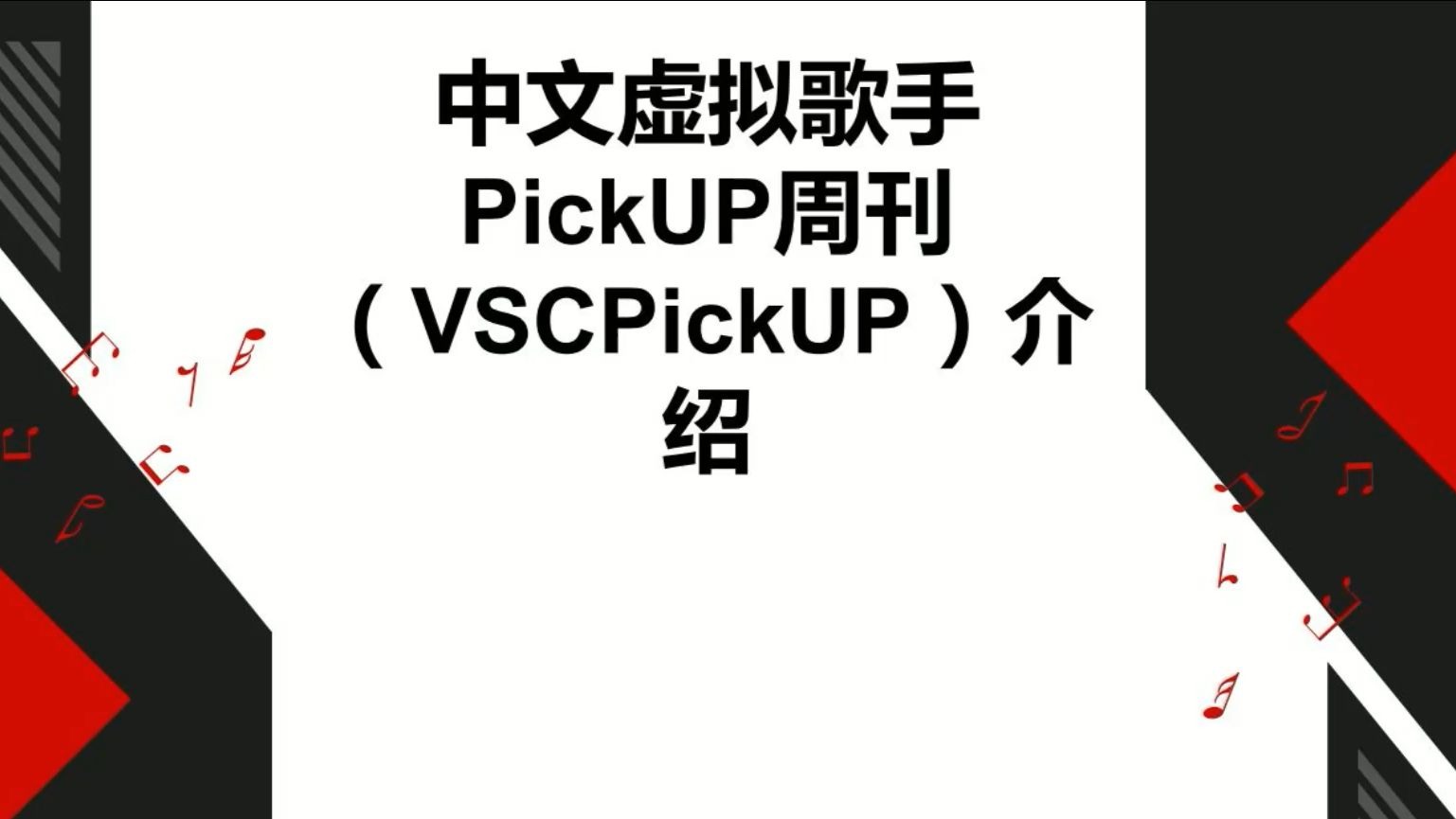 中文虚拟歌手PickUP周刊#0//节目介绍