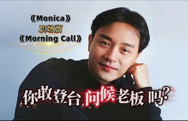 你敢登台唱这首歌给老板听吗？《Monica》职场版《morning call
