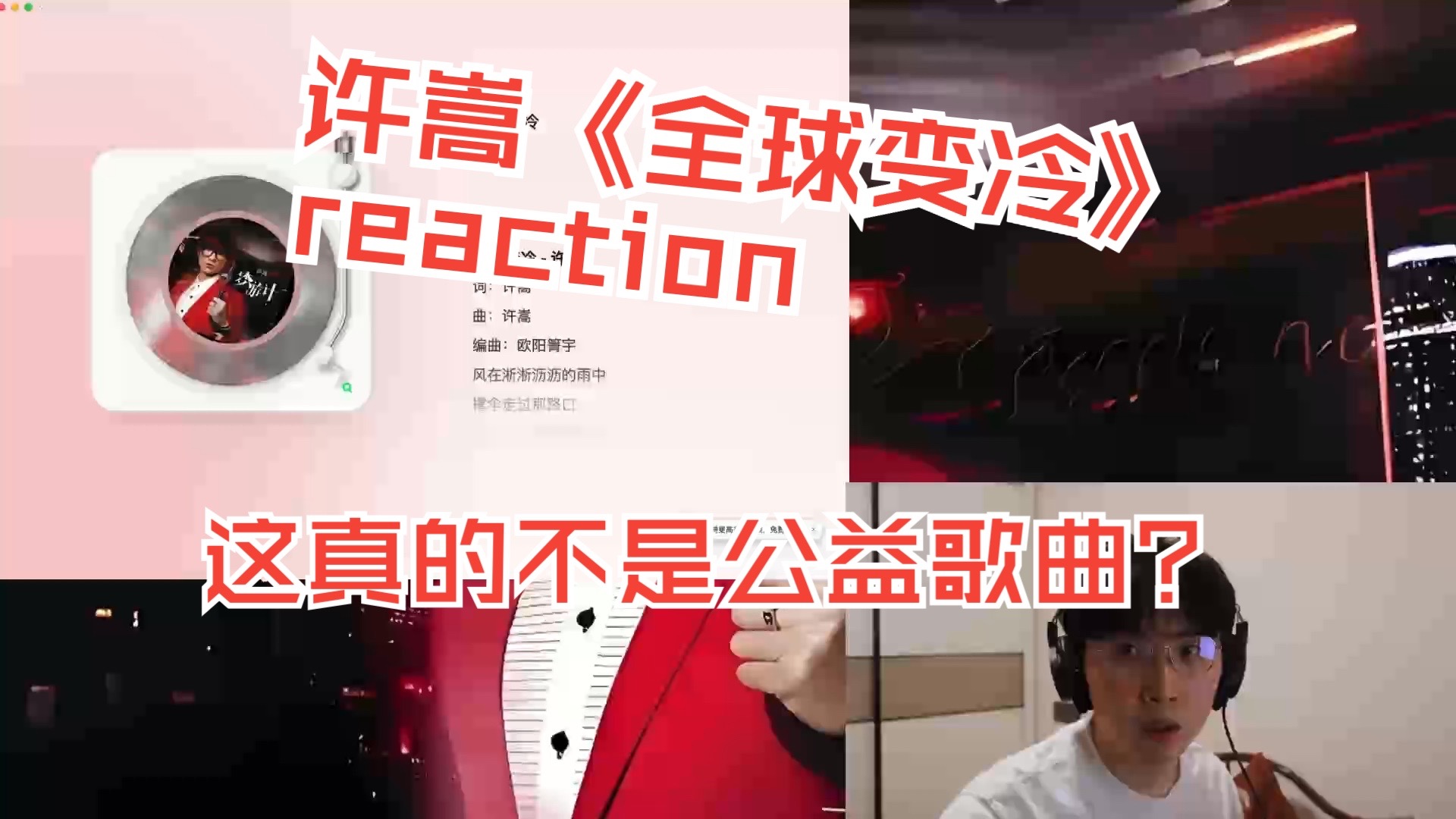 【Reaction】许嵩《全球变冷》，这次许嵩他不讽刺了！