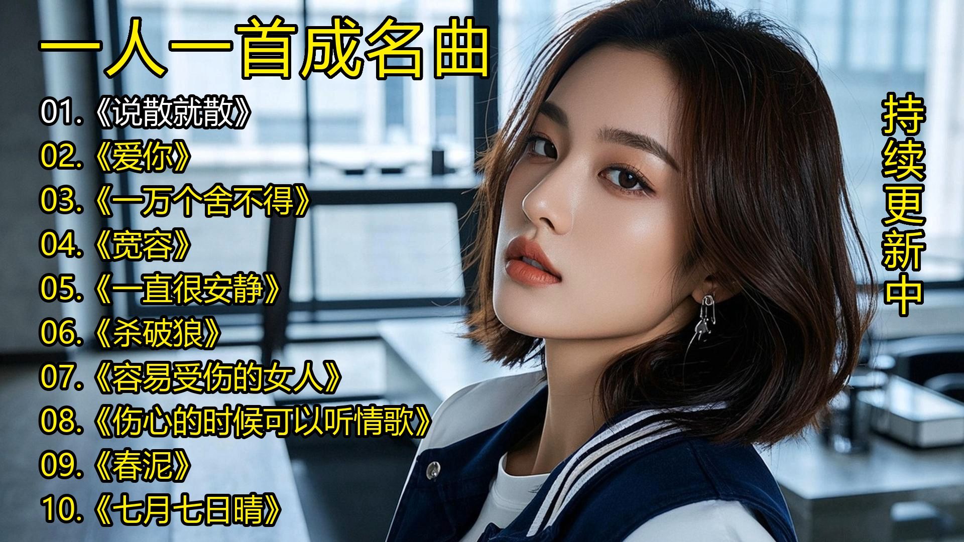 一人一首成名曲《说散就散》《爱你》《一万个舍不得》《宽容