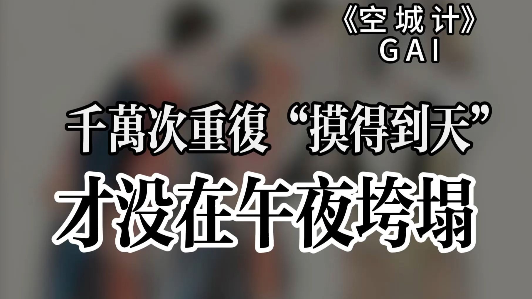 《空城计》B面解构｜GAI的强撑式英雄主义