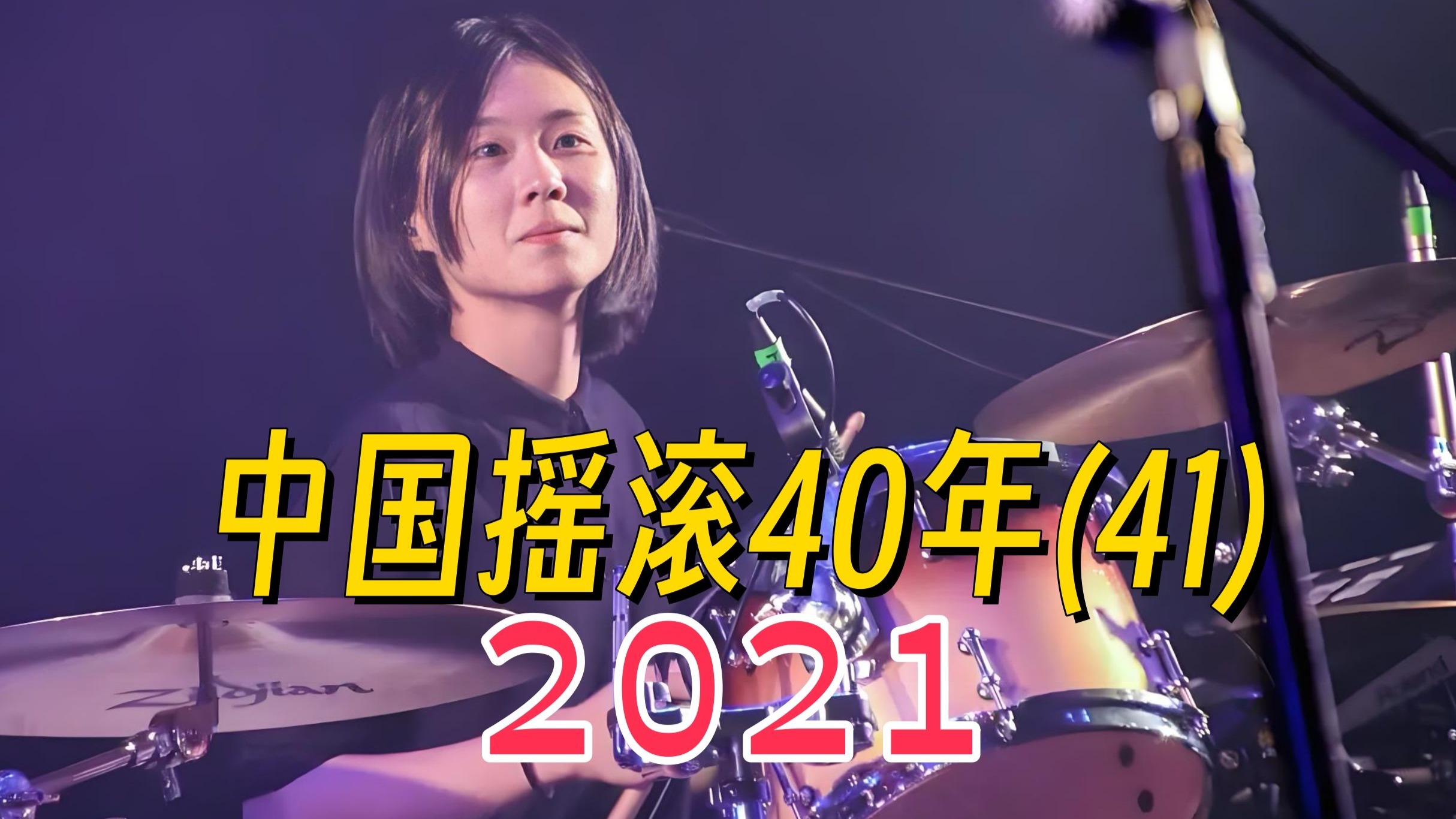 草东没有派对鼓手去世，告别、新声与坚持「中国摇滚40年2021」