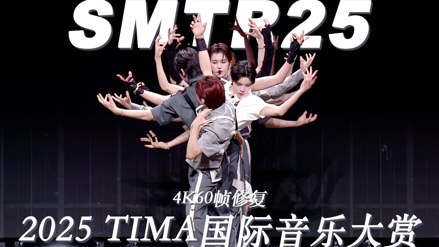 【4K60帧修复】传承生命之树｜SMTR25 - TIMA国际音乐大赏 2508