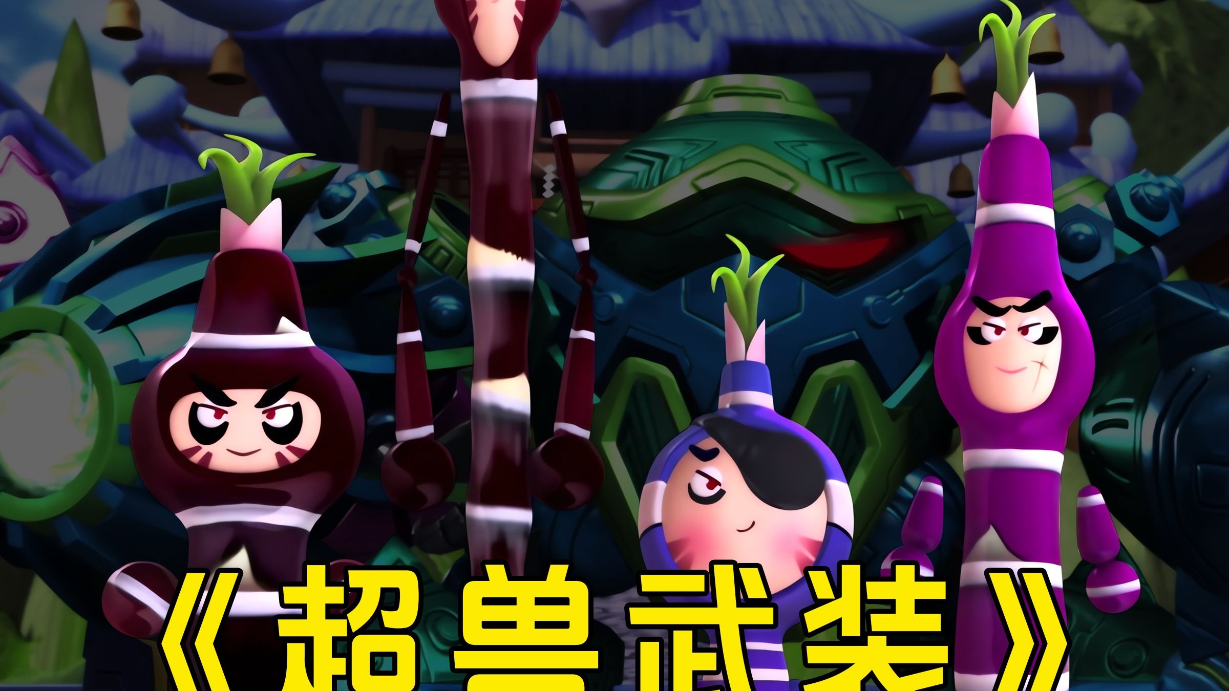【AI 四大恶贼+小薇】翻唱《超兽武装》完整版，仁者无敌