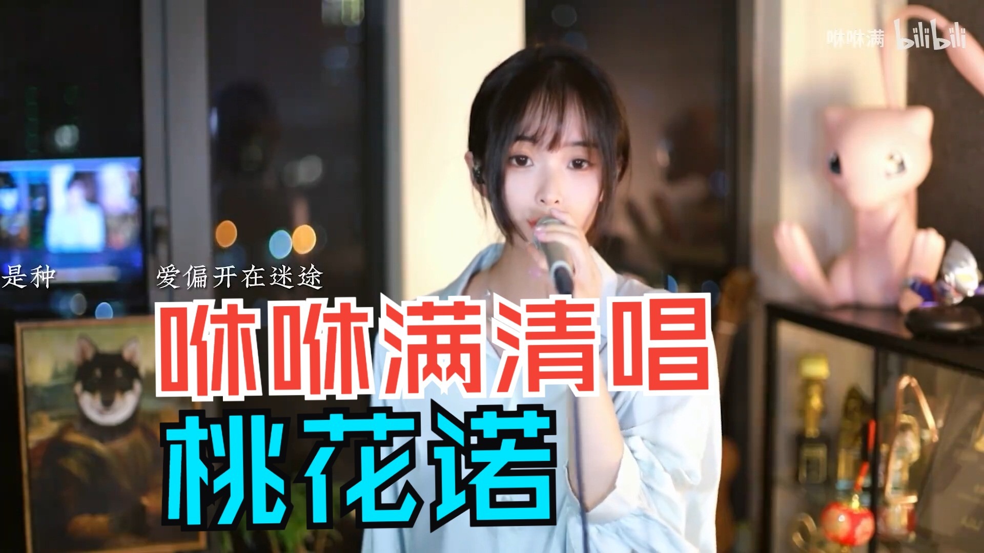 清唱见真章！咻咻满《桃花诺》：卸下编曲，才懂什么是 “人声仙韵