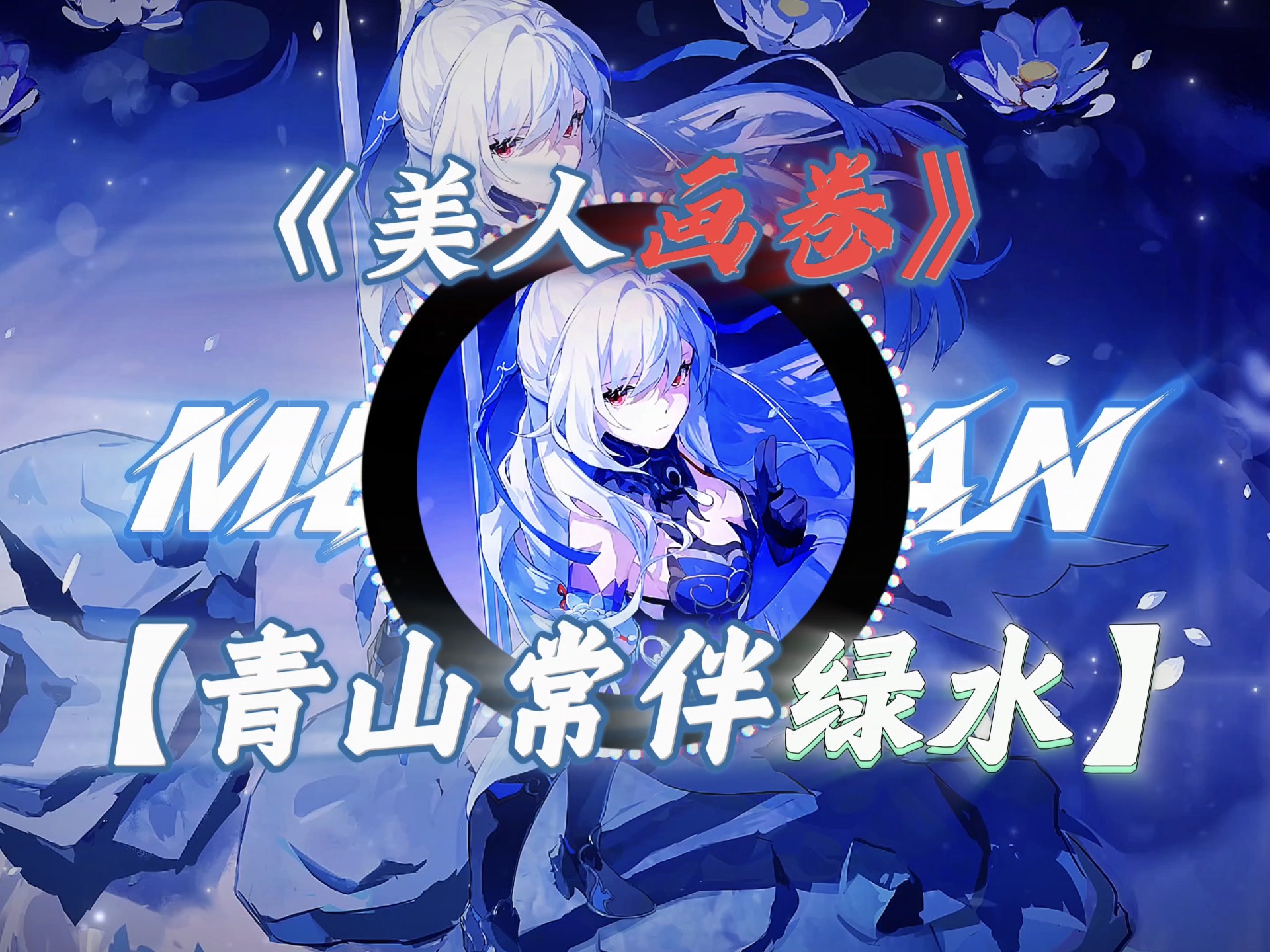 古风歌曲【美人画卷】｜“青山常伴绿水，燕雀已是南飞…”［农の小