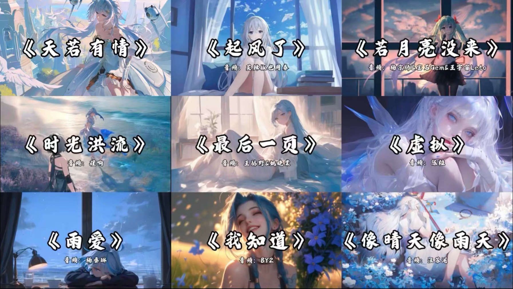 「日推歌单」“爱意随风起，风止意难平。”