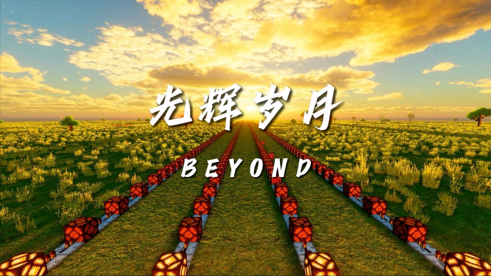 红石音乐 | BEYOND《光辉岁月》