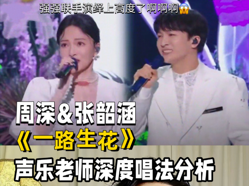 周深&张韶涵《一路生花》现场reaction