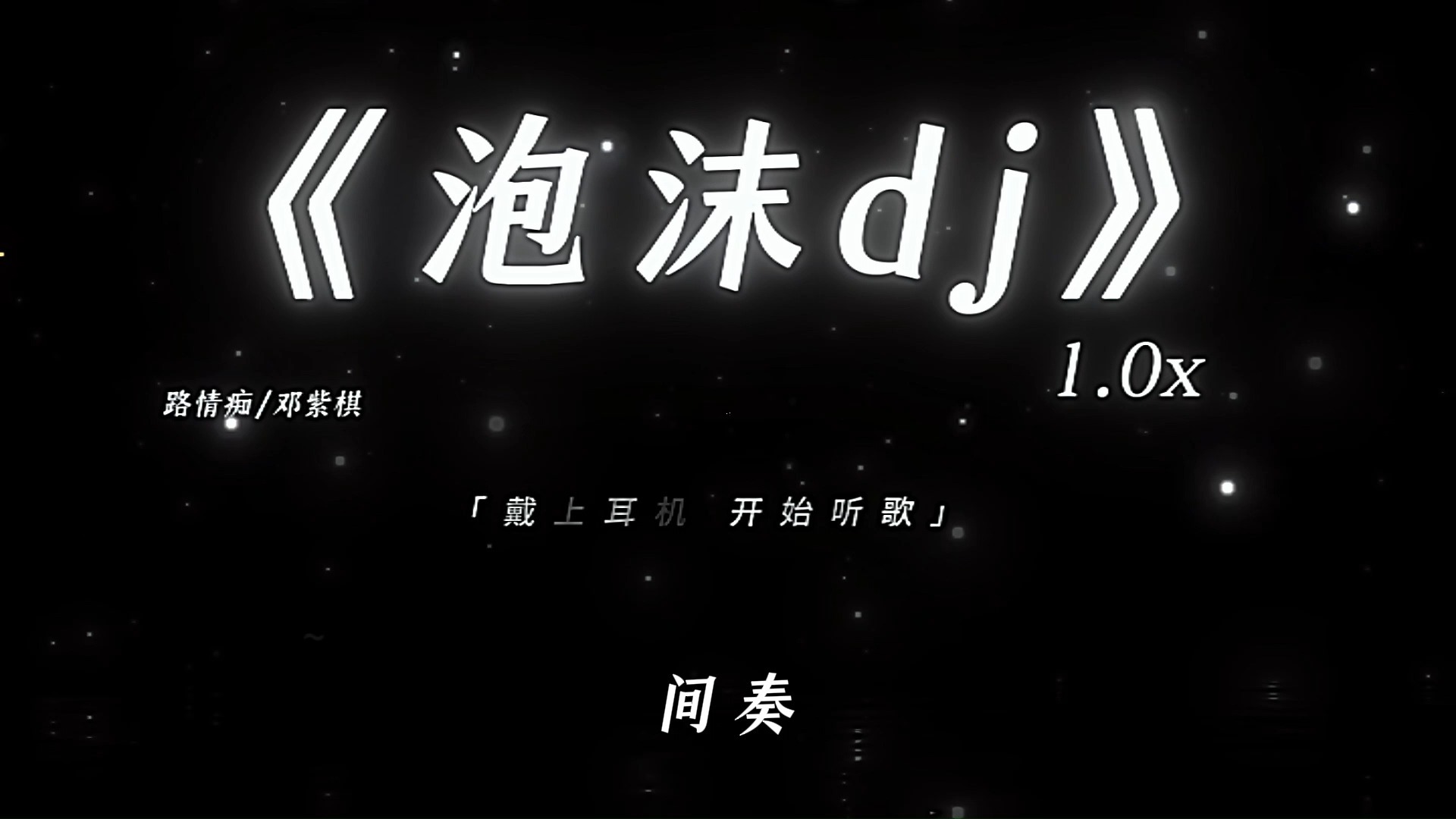 “为什么难过 全都是泡沫”|《泡沫dj》