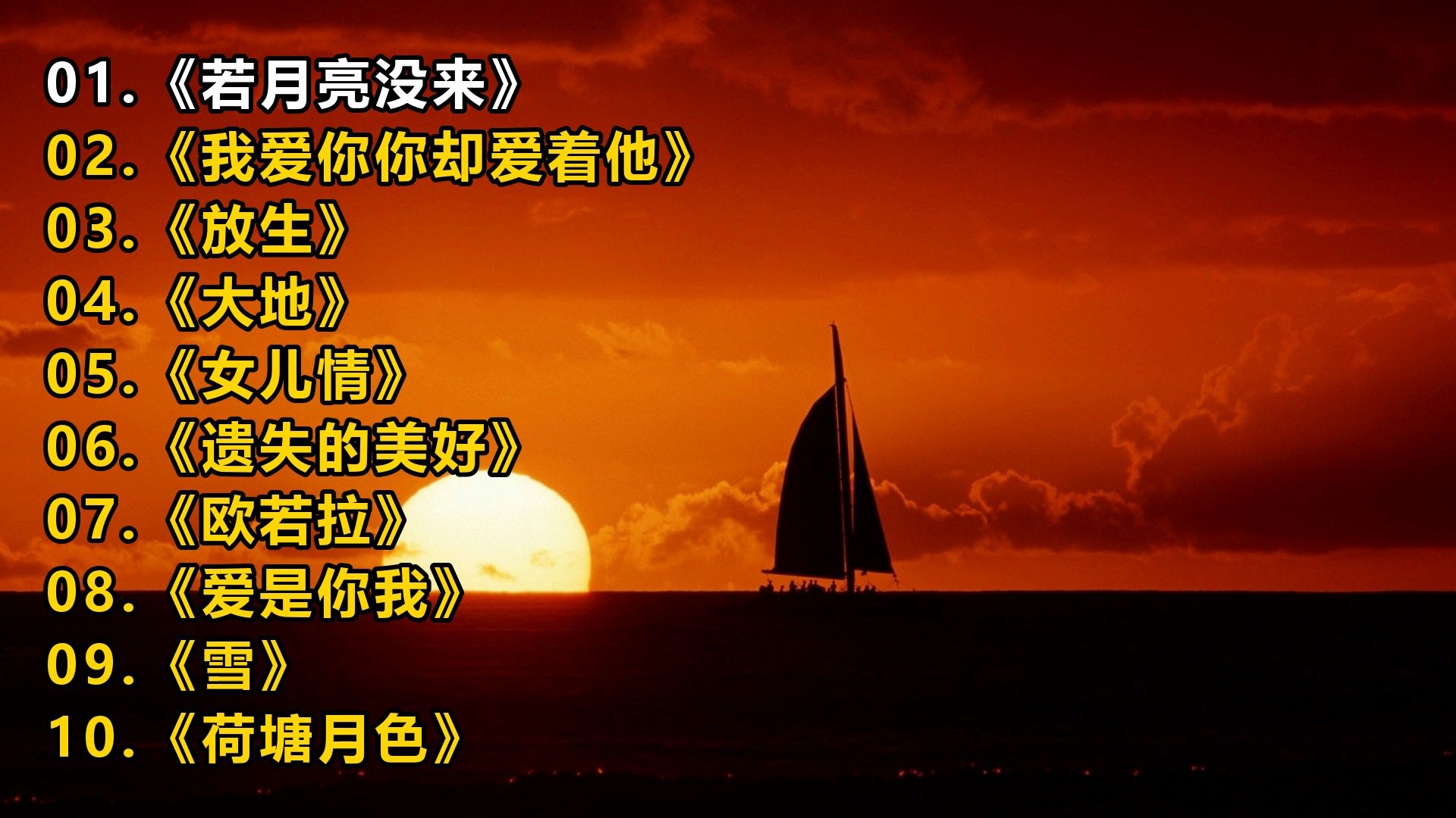 一人一首成名曲《若月亮没来》《我爱你你却爱着他》《放生》