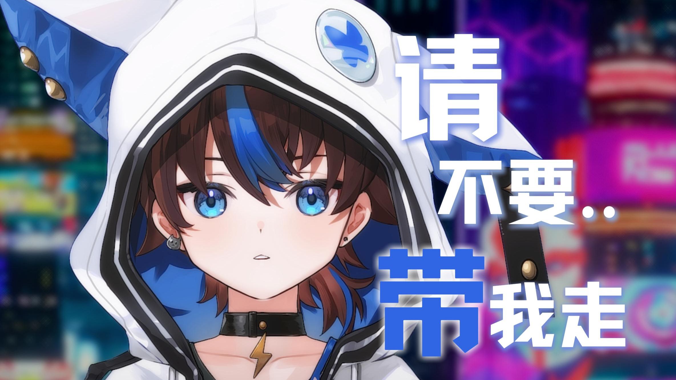 【少年版】请不要带我走。